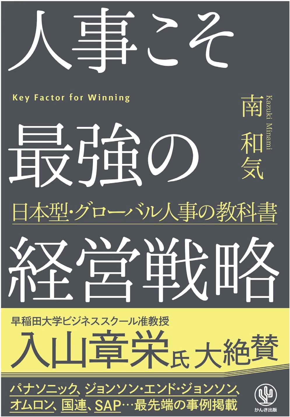 People are the Strongest Management Strategy by Kazuki Minami