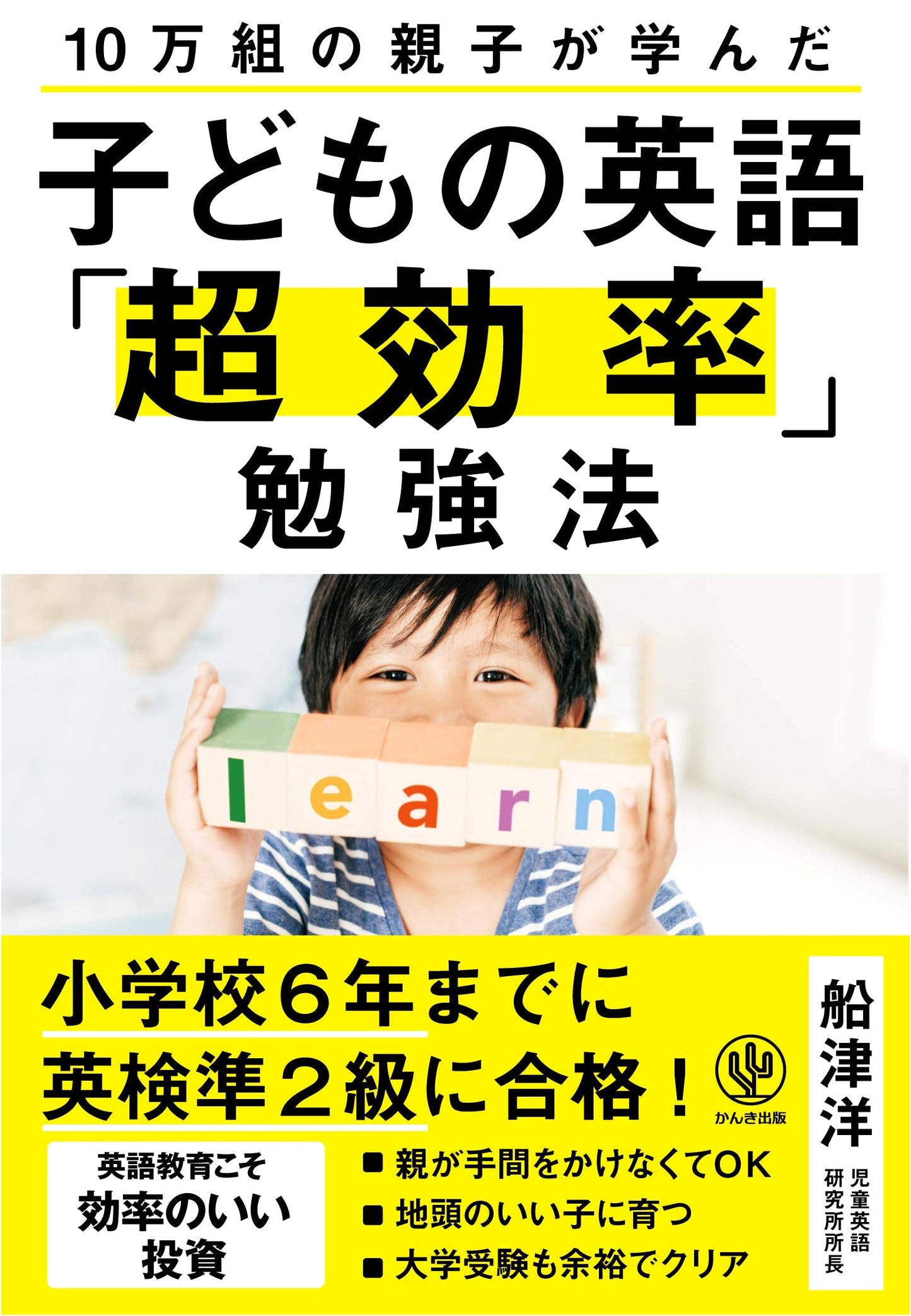 Super-Efficient English Learning for Kids: Strategies Taught to 100,000 Families