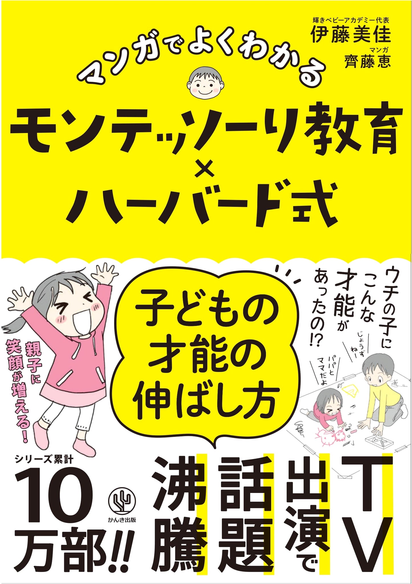 Montessori Education x Harvard Method: Nurturing Your Child's Talent with Manga by Mika Ito
