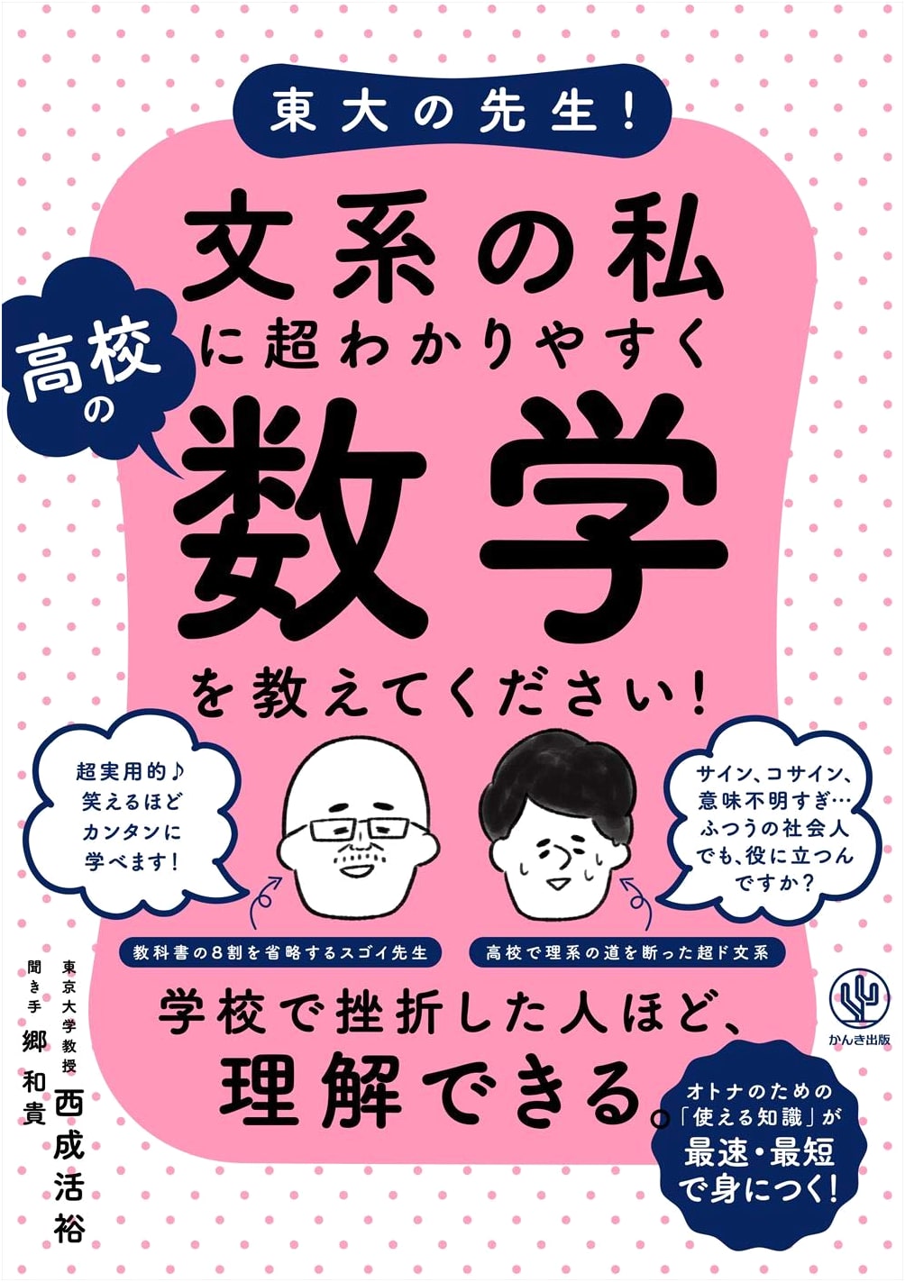 Todai Professor: High School Math Made Super Easy for Humanities Students!