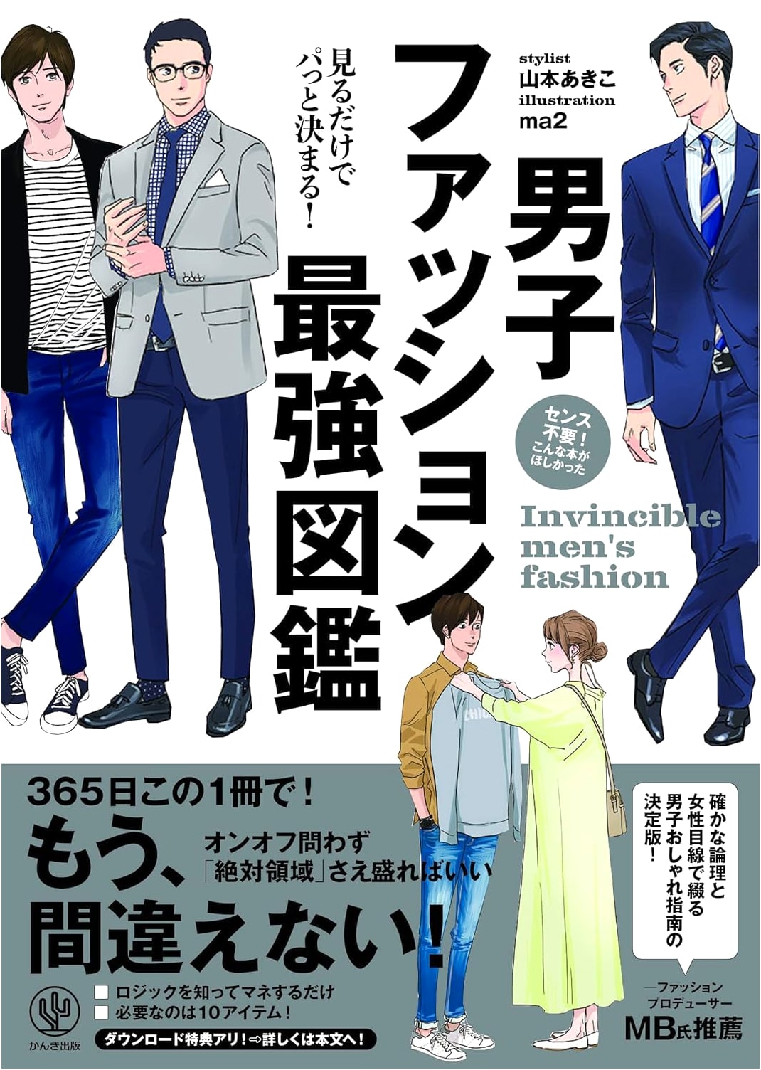 Instantly Decisive! The Ultimate Guide to Men's Fashion (Just Look and Decide!)