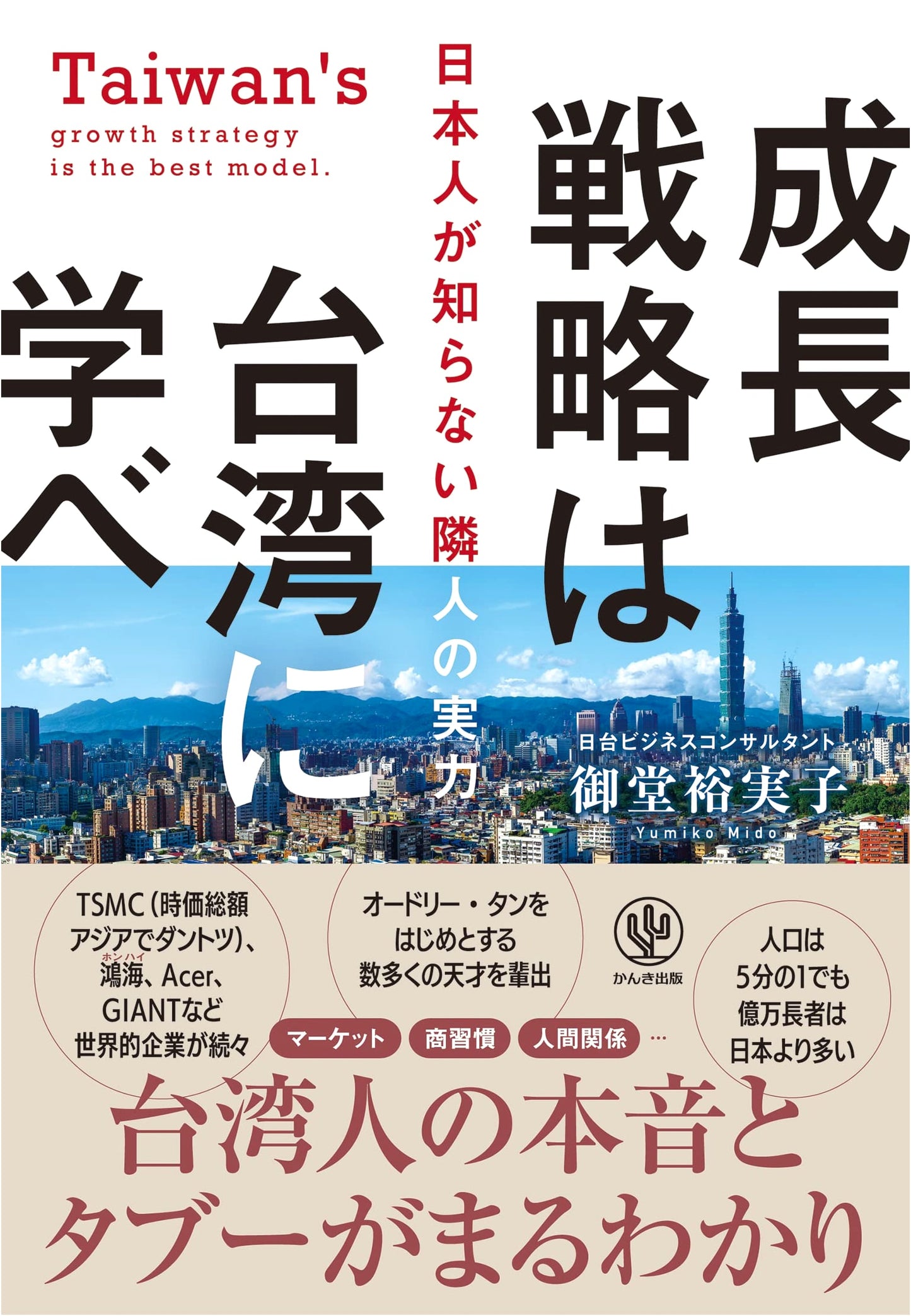 Learn Growth Strategies from Taiwan