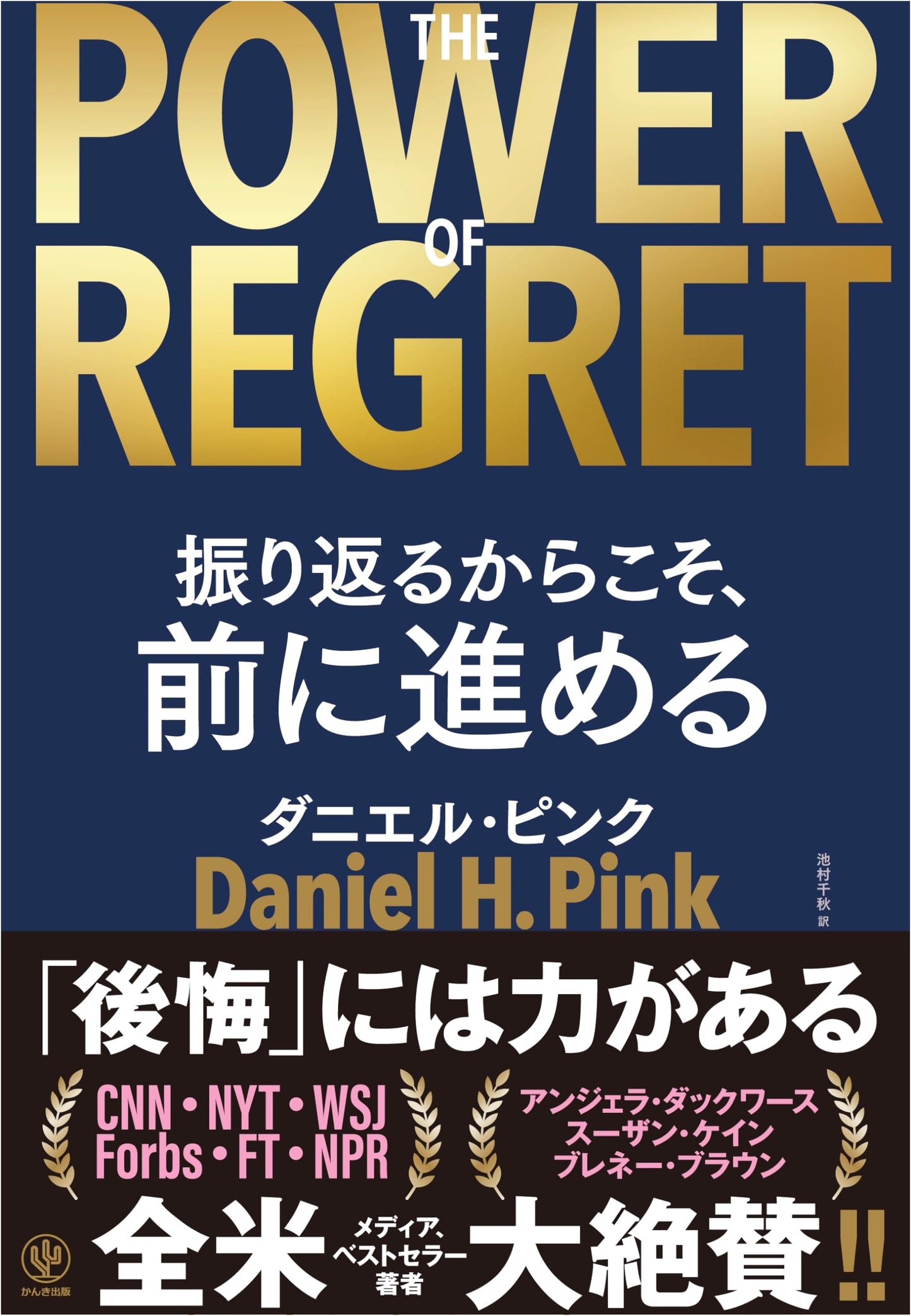 THE POWER OF REGRET: Moving Forward by Looking Back