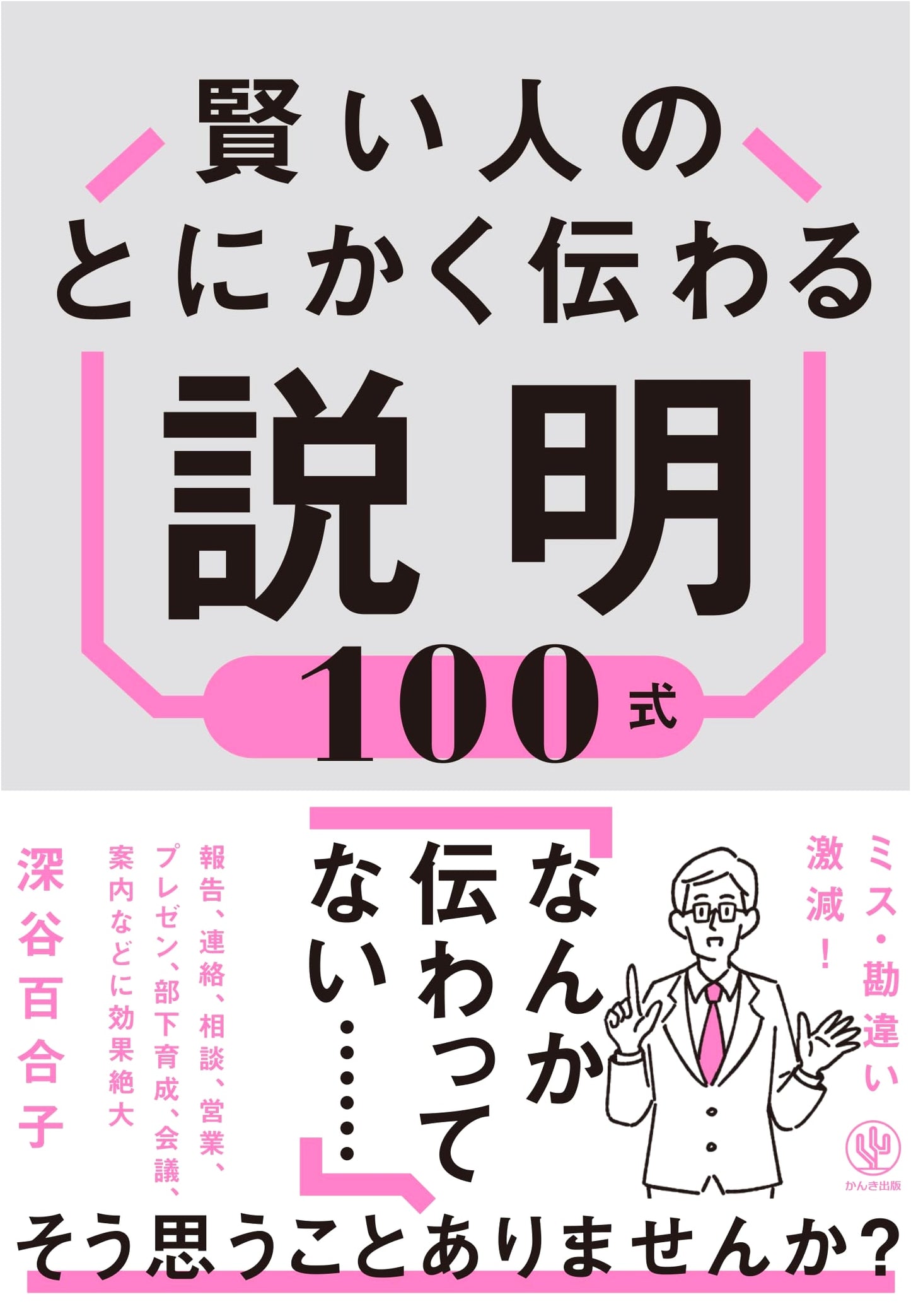 100 Effective Explanation Methods for Smart Communicators