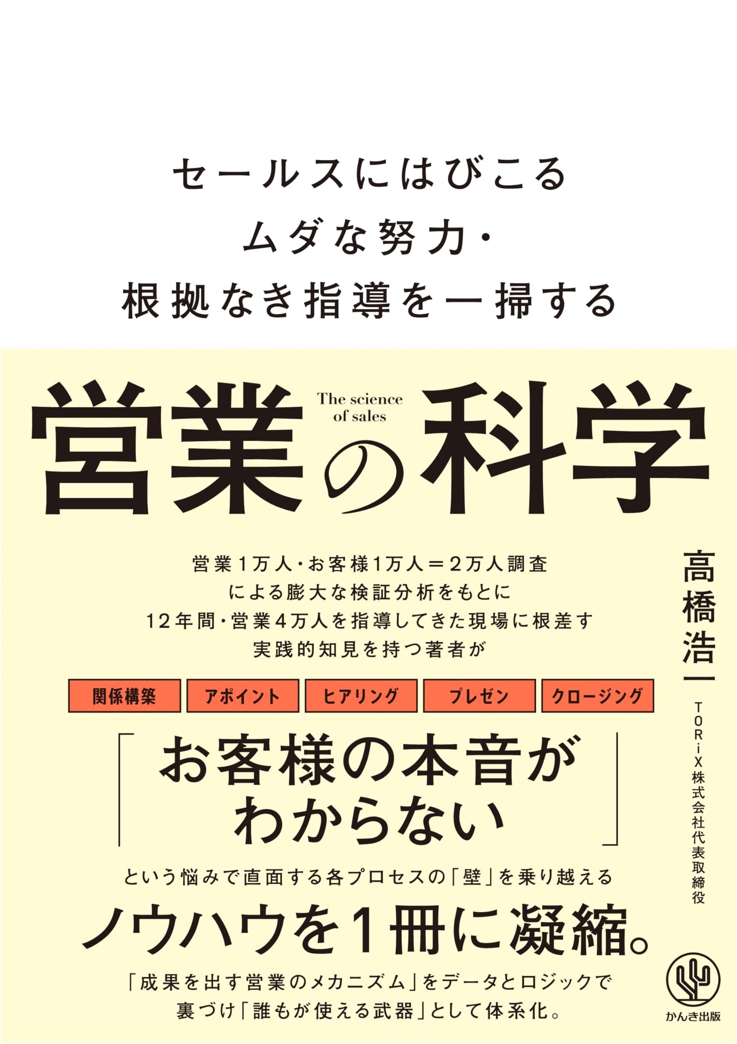 The Science of Sales: Eliminating Wasteful Effort and Baseless Guidance by Koichi Takahashi