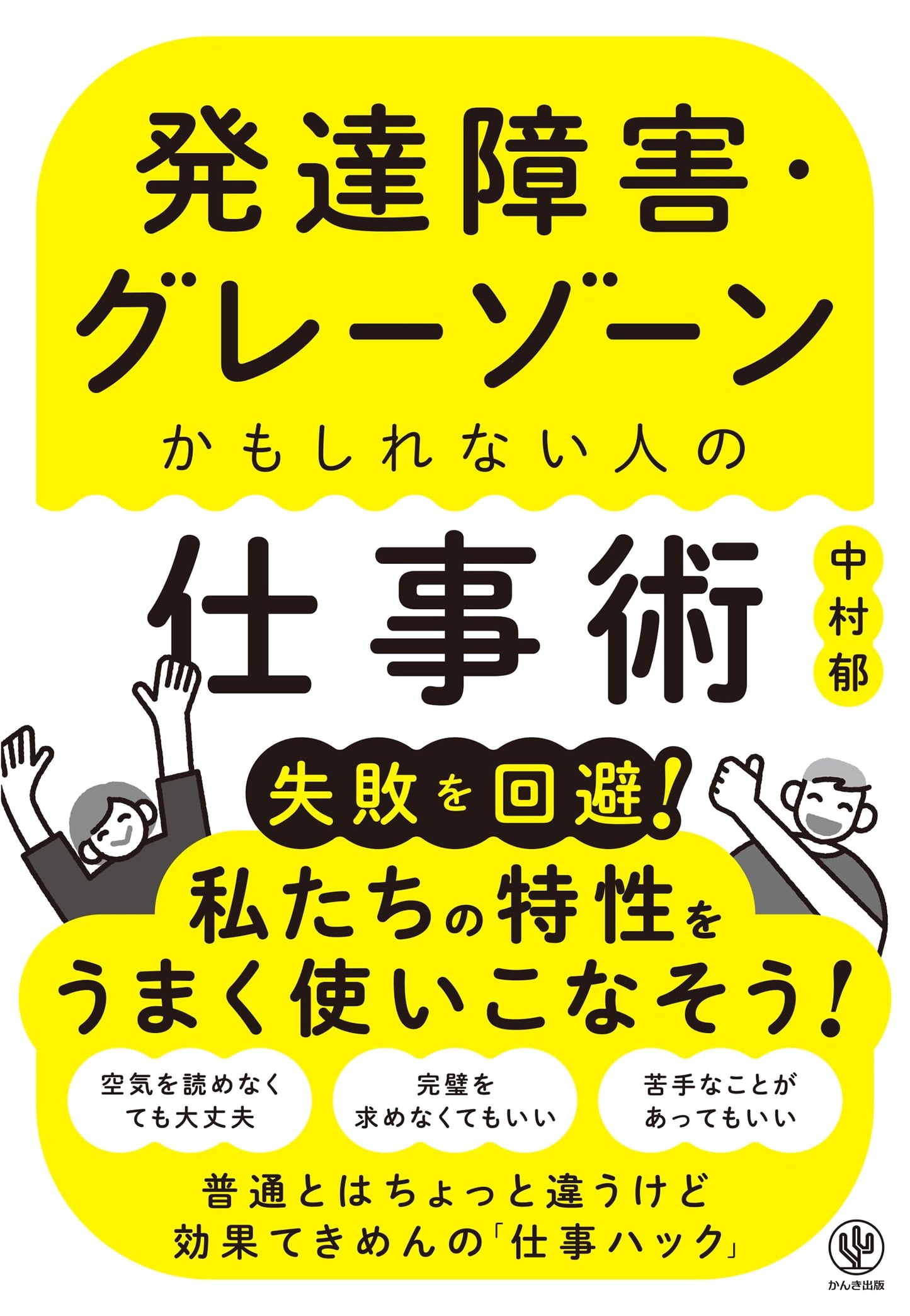 Work Strategies for People with Autism Spectrum Disorder by Iku Nakamura