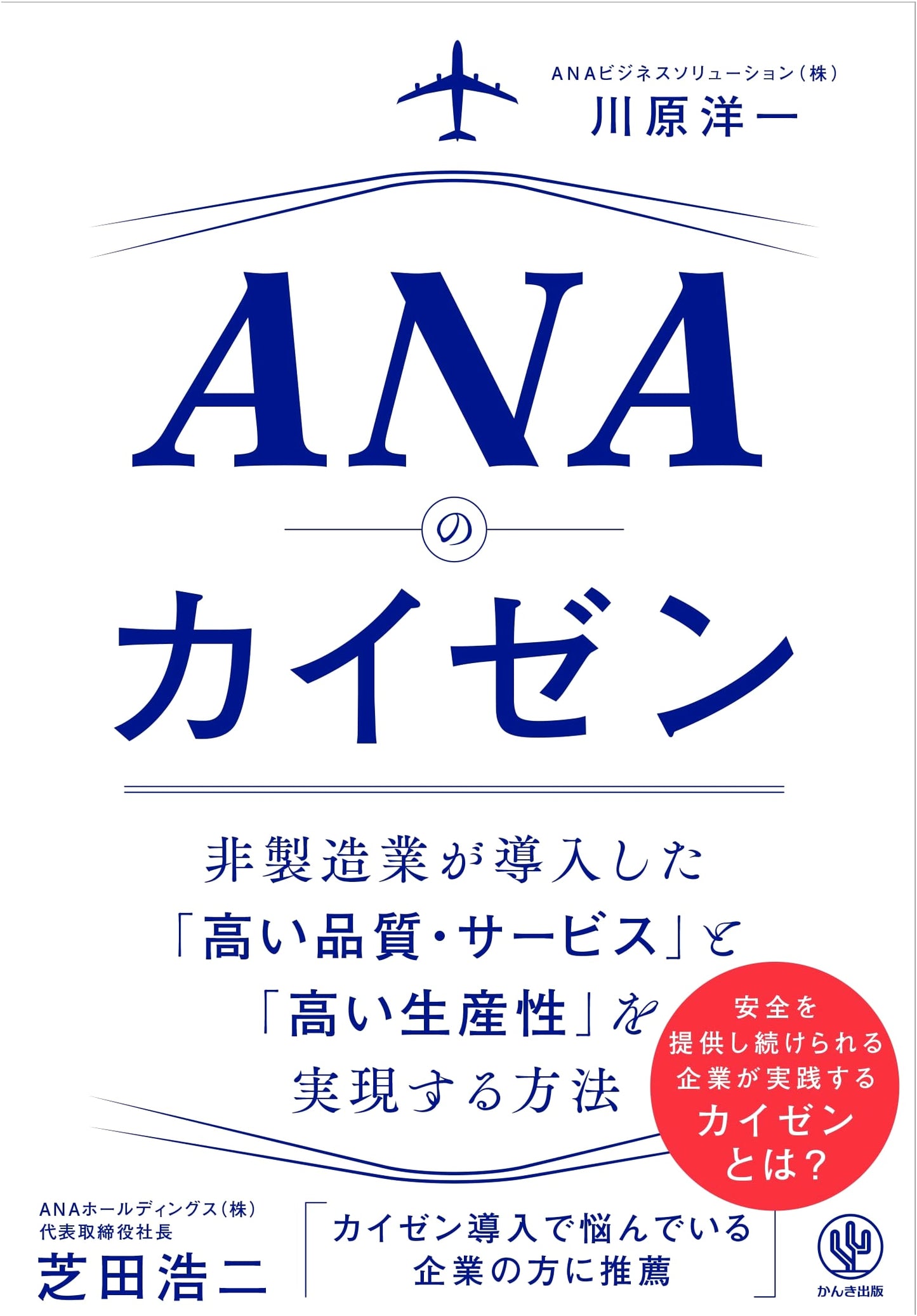 ANA's Kaizen: Principles of Continuous Improvement