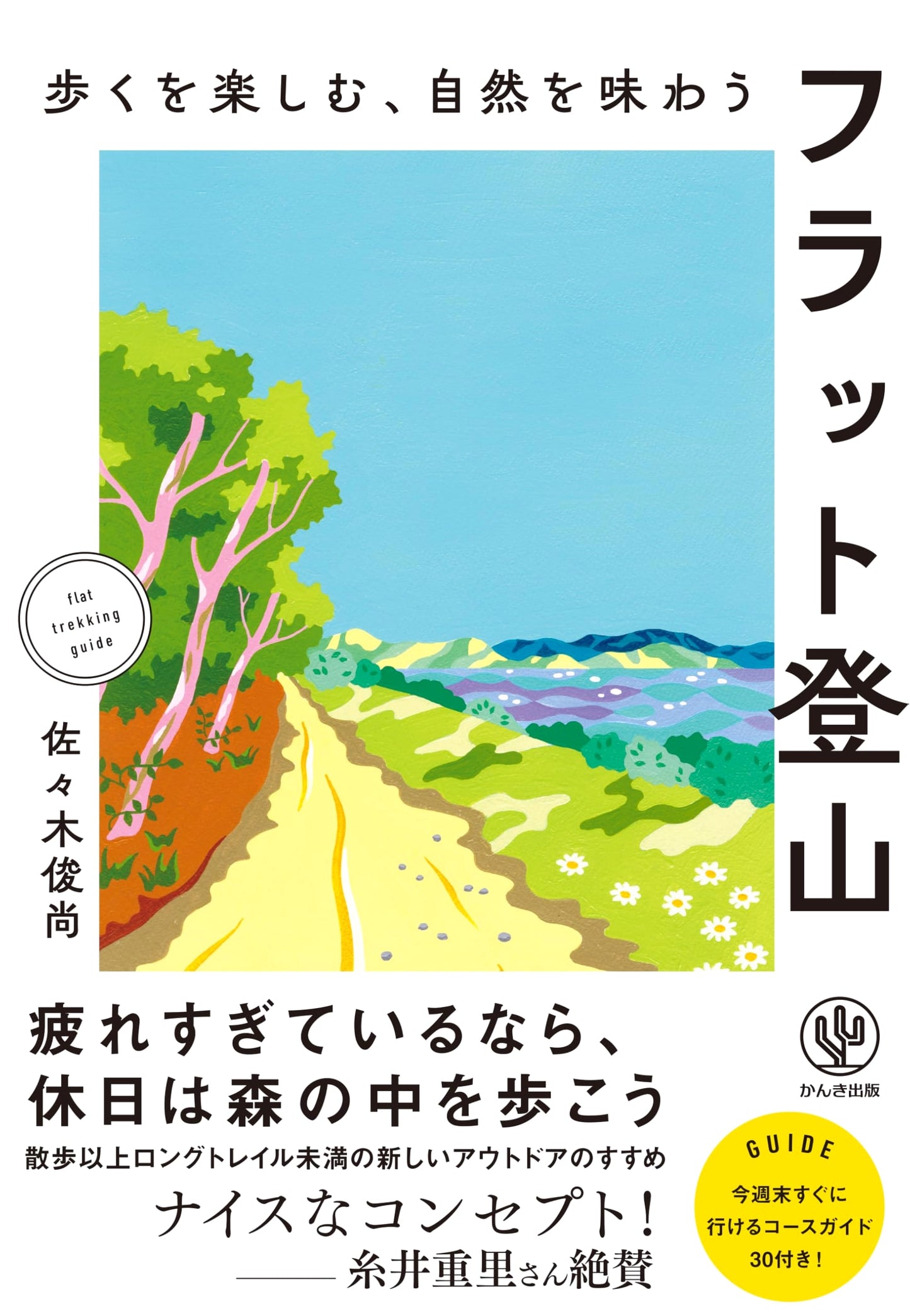 Flat Hiking: Enjoying Nature While Walking by Toshinao Sasaki