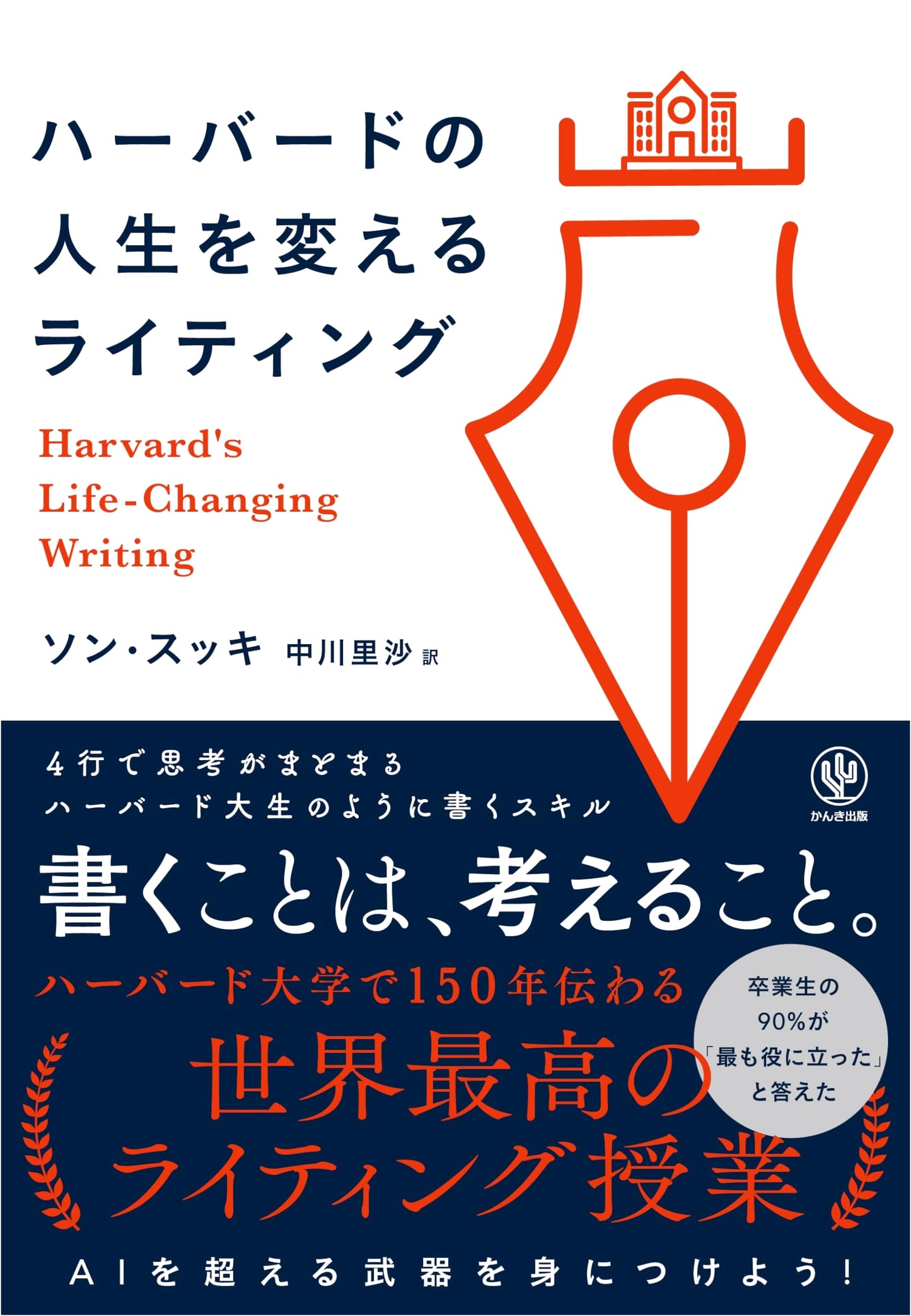 Harvard's Life-Changing Writing