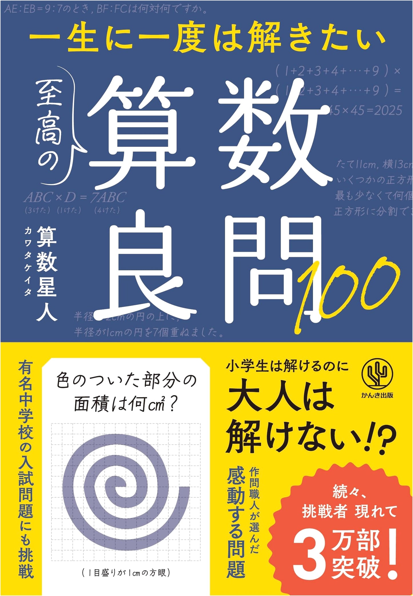 100 Challenging Math Problems to Solve Once in a Lifetime by Keita Kawata