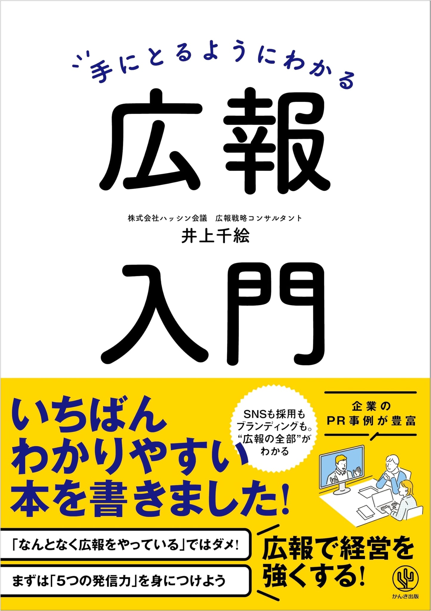 A Clear and Practical Introduction to Public Relations
