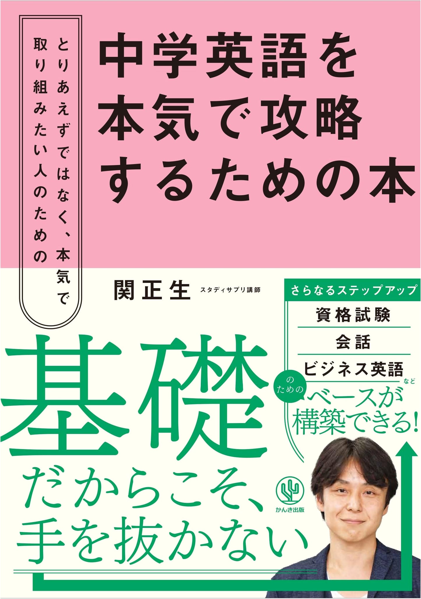 Seriously Conquer Junior High English by Masao Seki