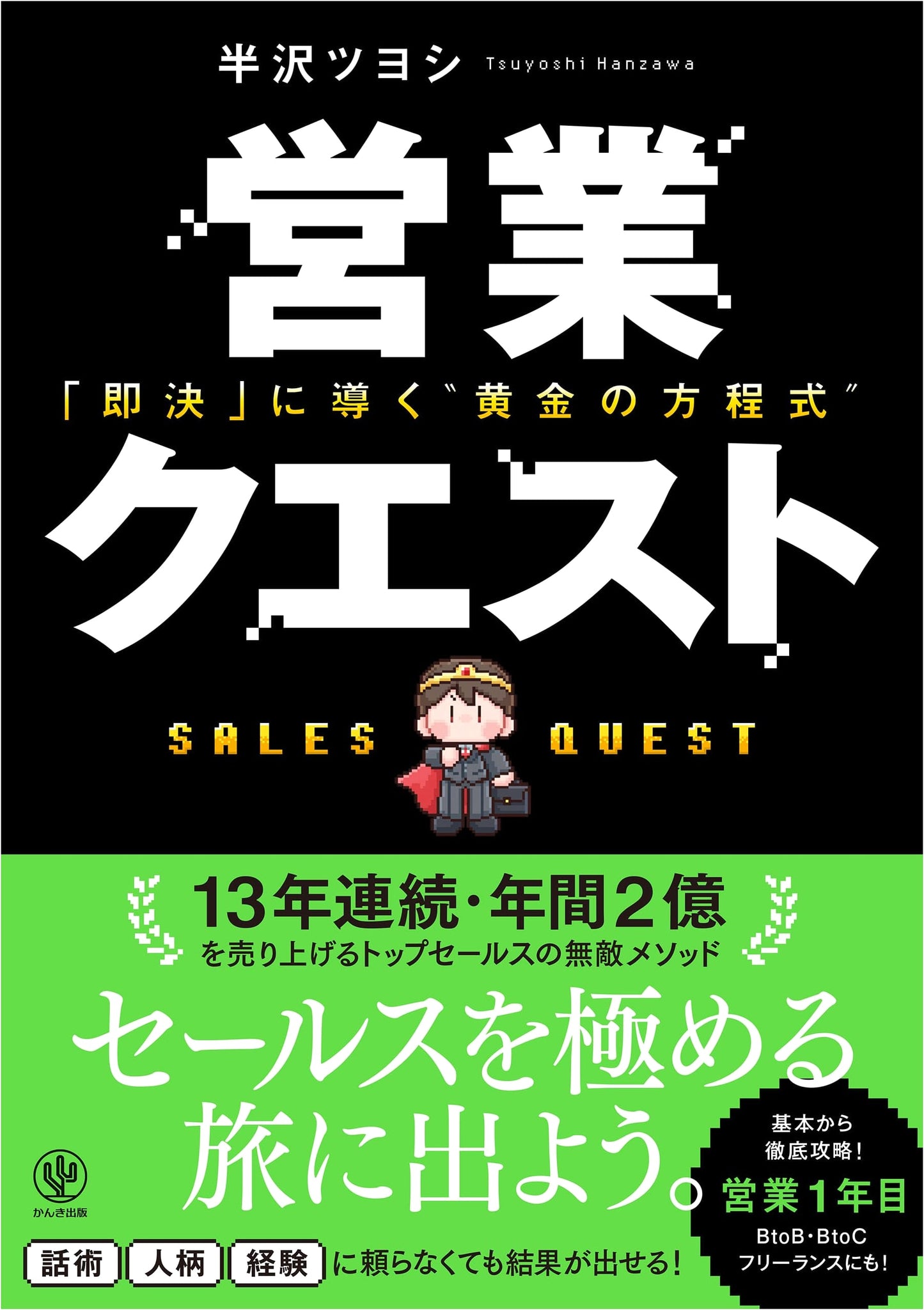 Sales Quest: The Golden Equation to Immediate Sales Decisions
