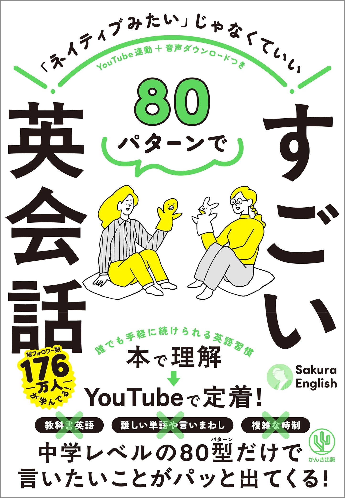 80 Patterns for Amazing English Conversation by Sakura English