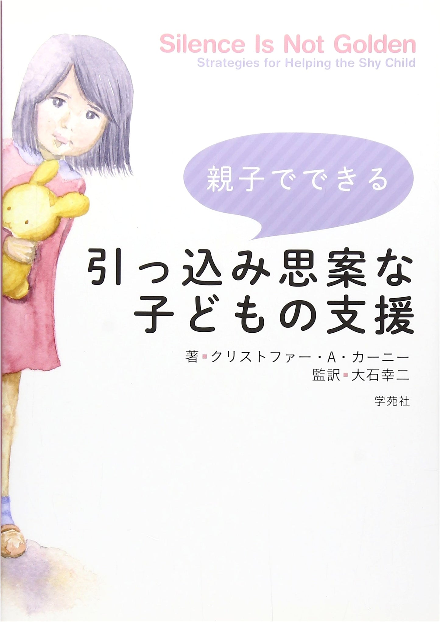 Support for Shy Children: A Collaborative Guide for Parents and Kids