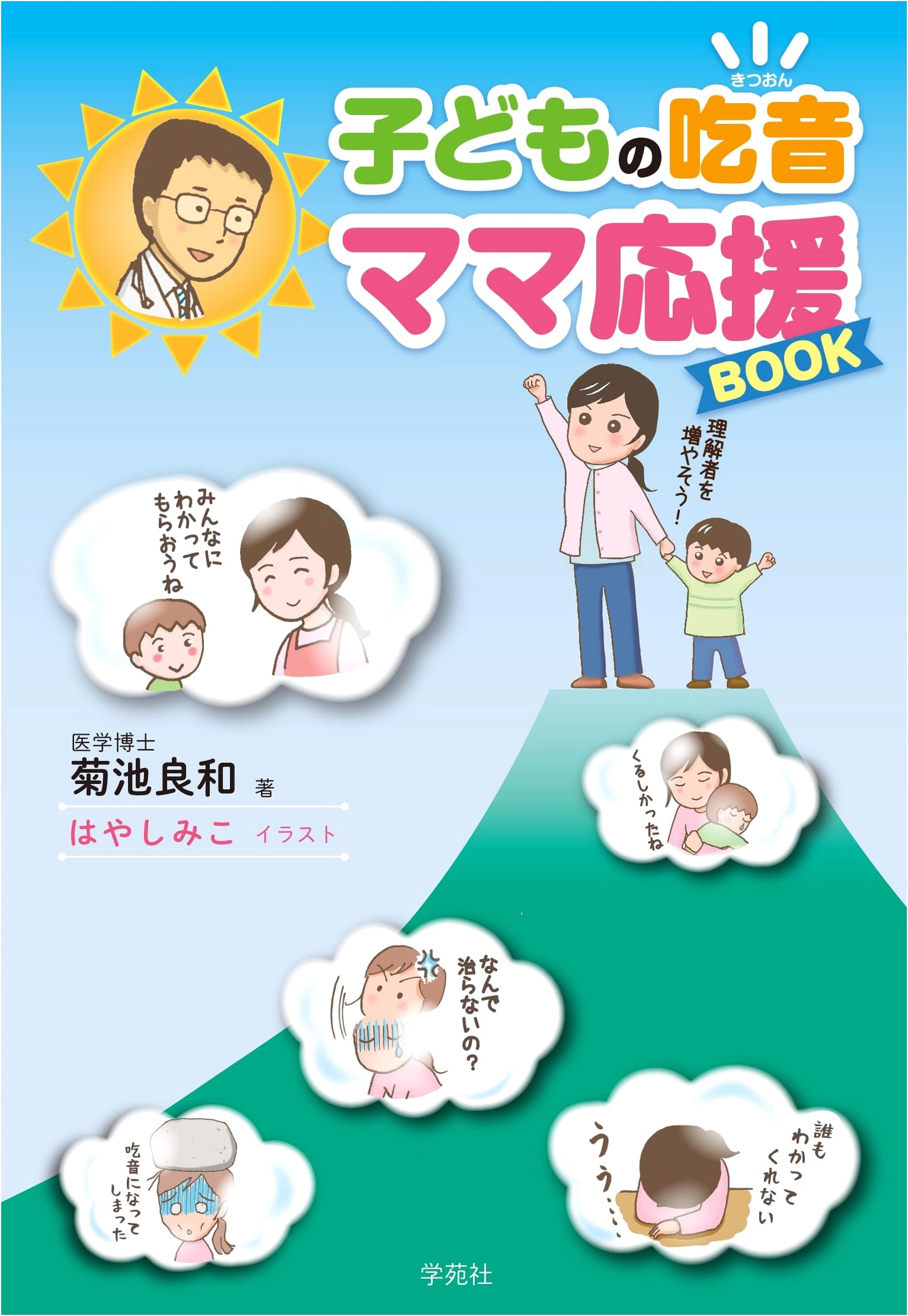 Stuttering in Children: A Mom's Support Book