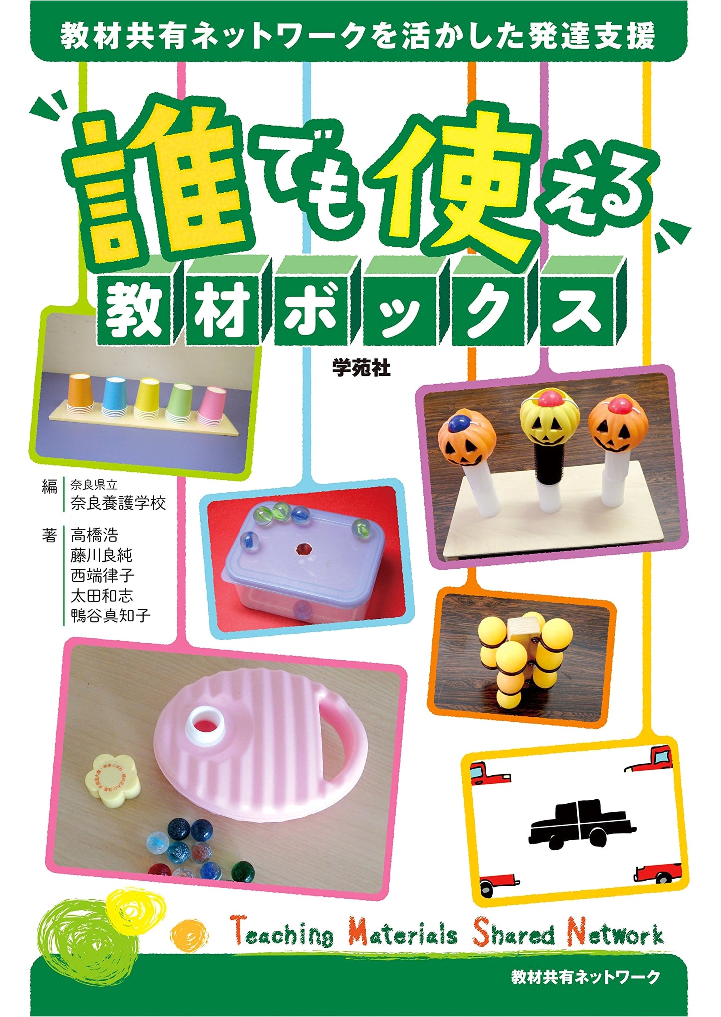 Universal Teaching Material Box: Developmental Support Utilizing a Resource Sharing Network