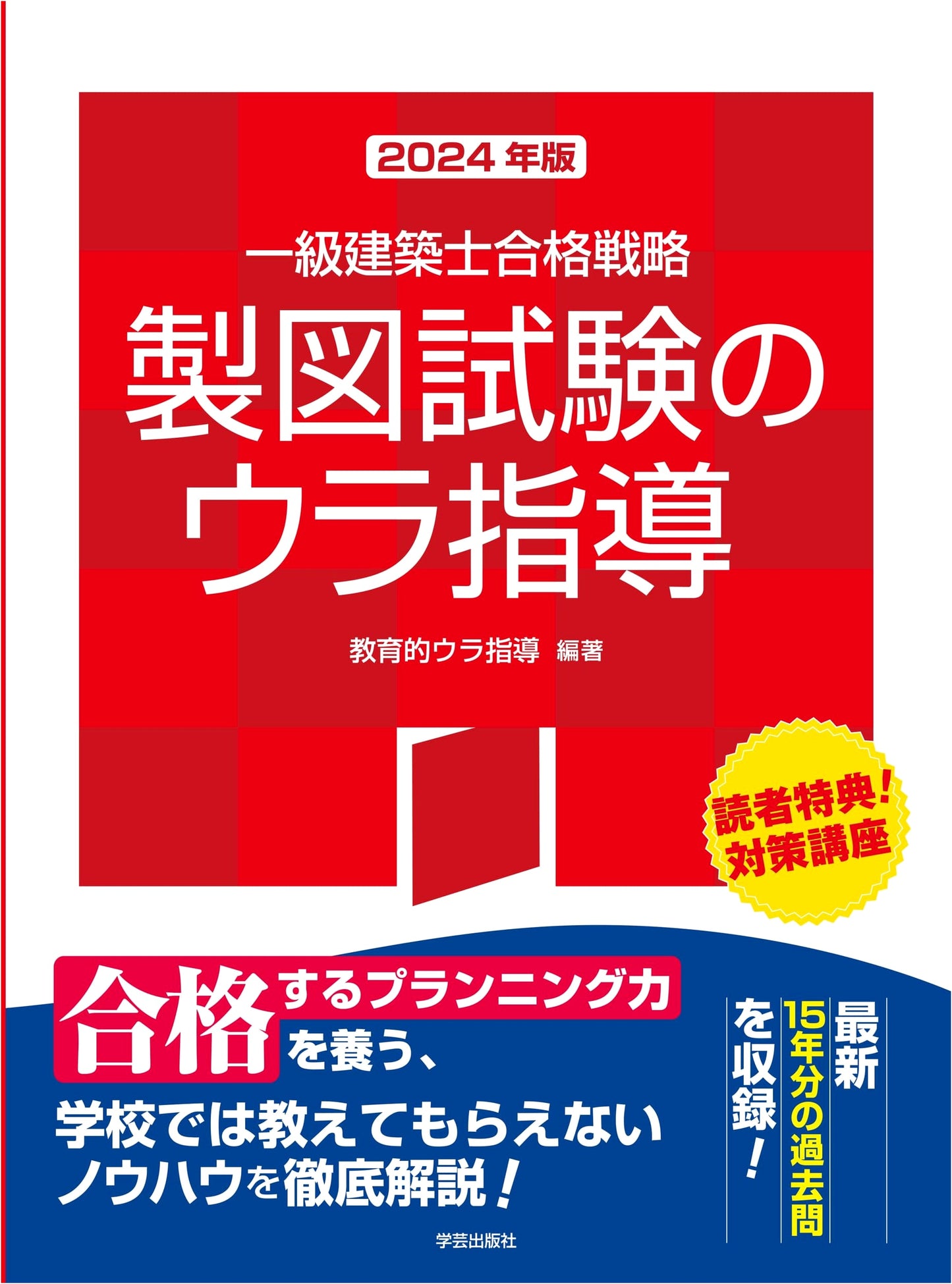 First-Class Architect Exam Success Strategy: Inside Guide to the Drafting Exam, 2024 Edition