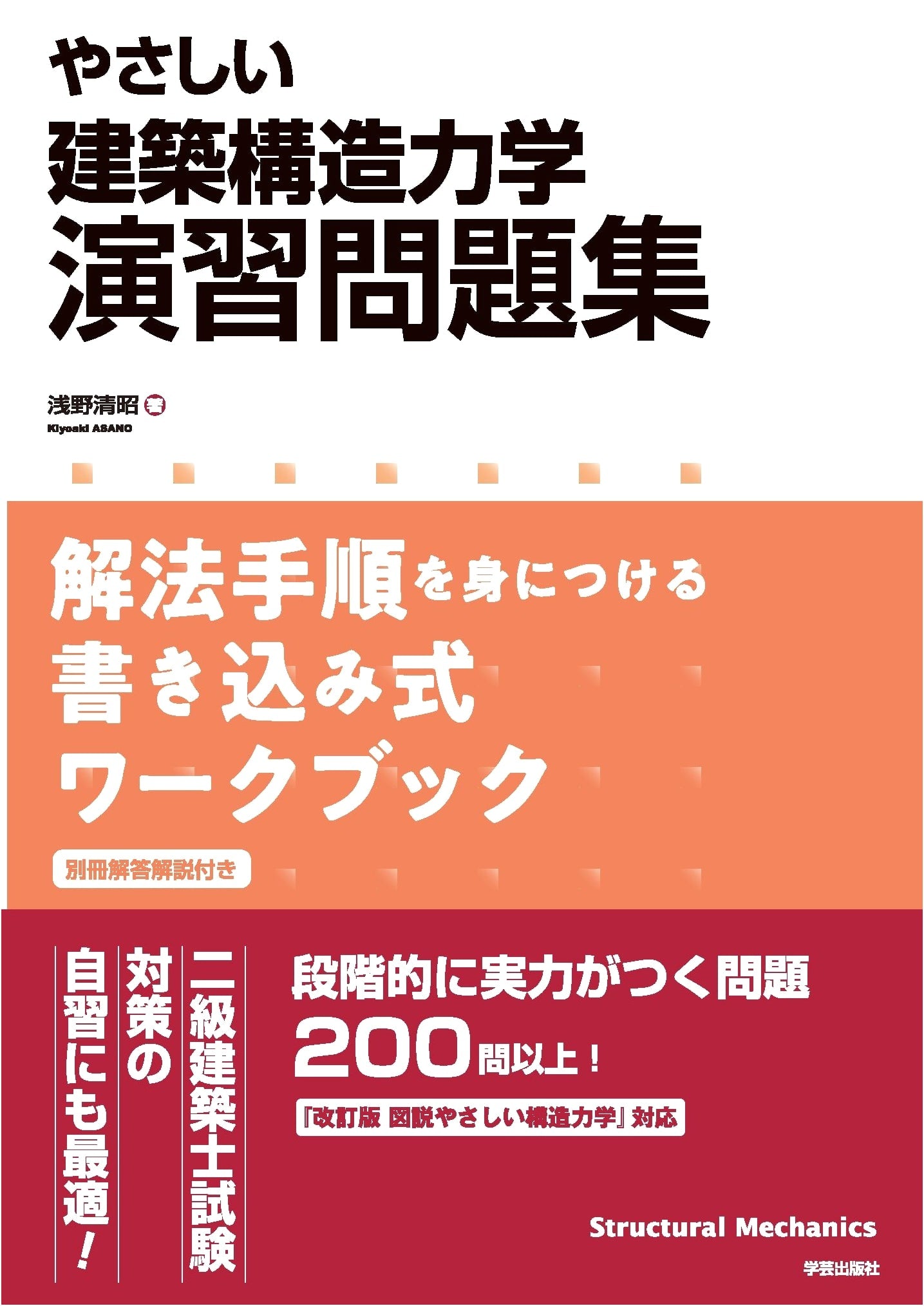 Structural Mechanics Exercises for Architects: A Workbook by Kiyoaki Asano