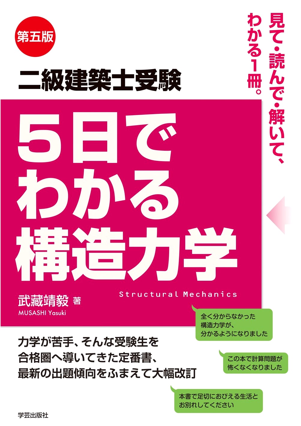 5th Edition: Structural Mechanics in 5 Days - Level 2 Architect Exam Prep