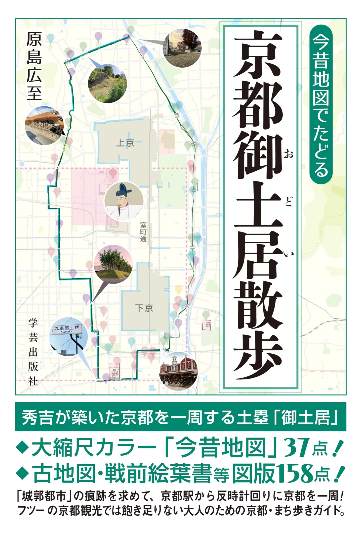 Kyoto's Odoi Ramparts: A Stroll Through History with Old & New Maps