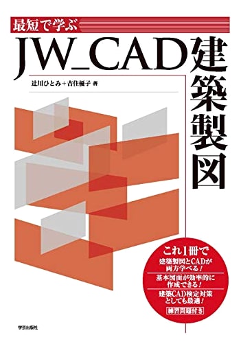 Efficient JW_CAD Architectural Drafting: A Rapid Learning Guide