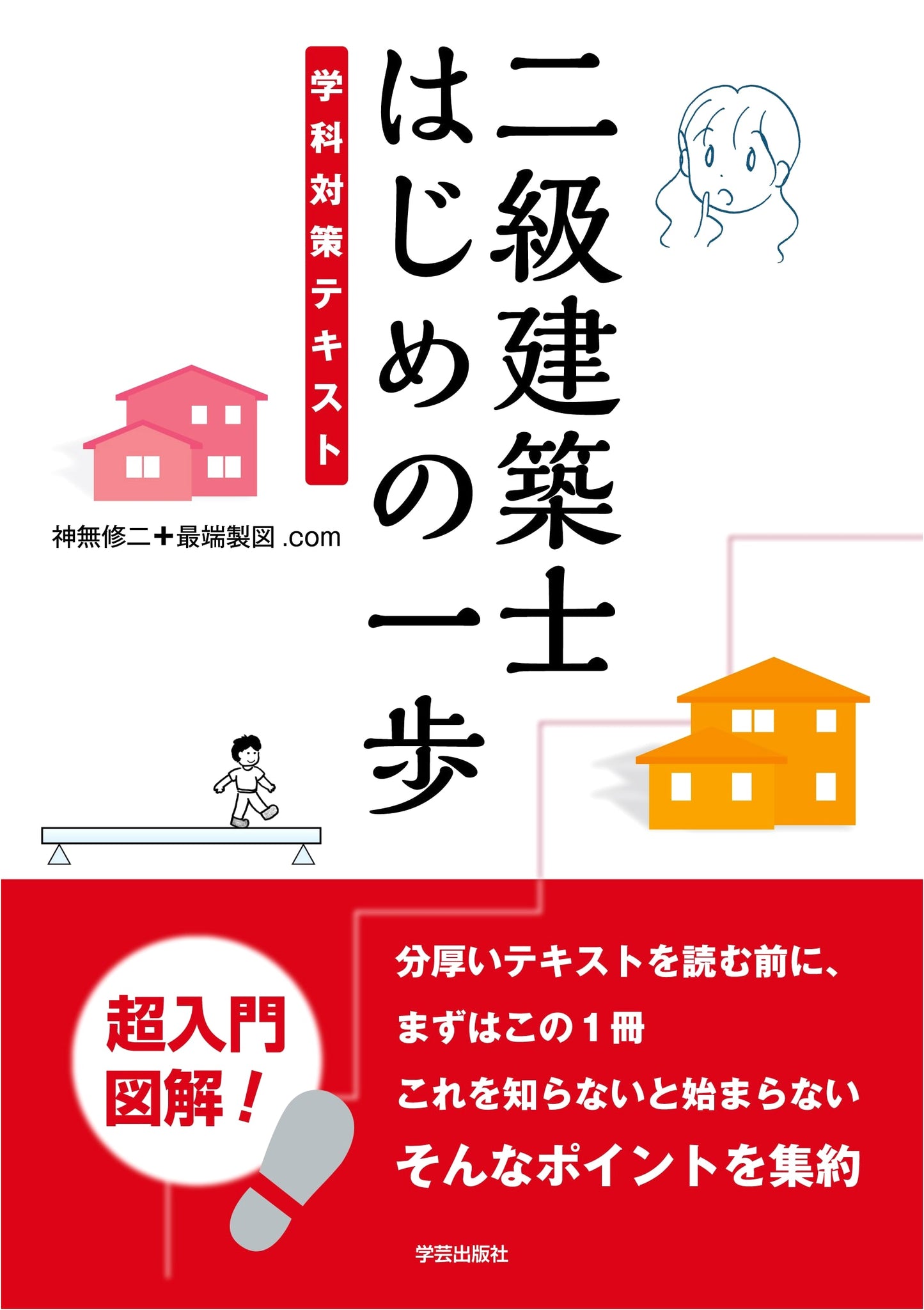 Your First Step to Becoming a Second-Class Architect: Academic Exam Prep Textbook