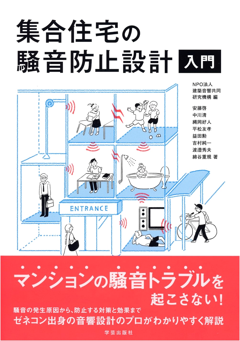 Introduction to Noise Prevention Design for Multi-Dwelling Housing by Tomotaka Hiramatsu