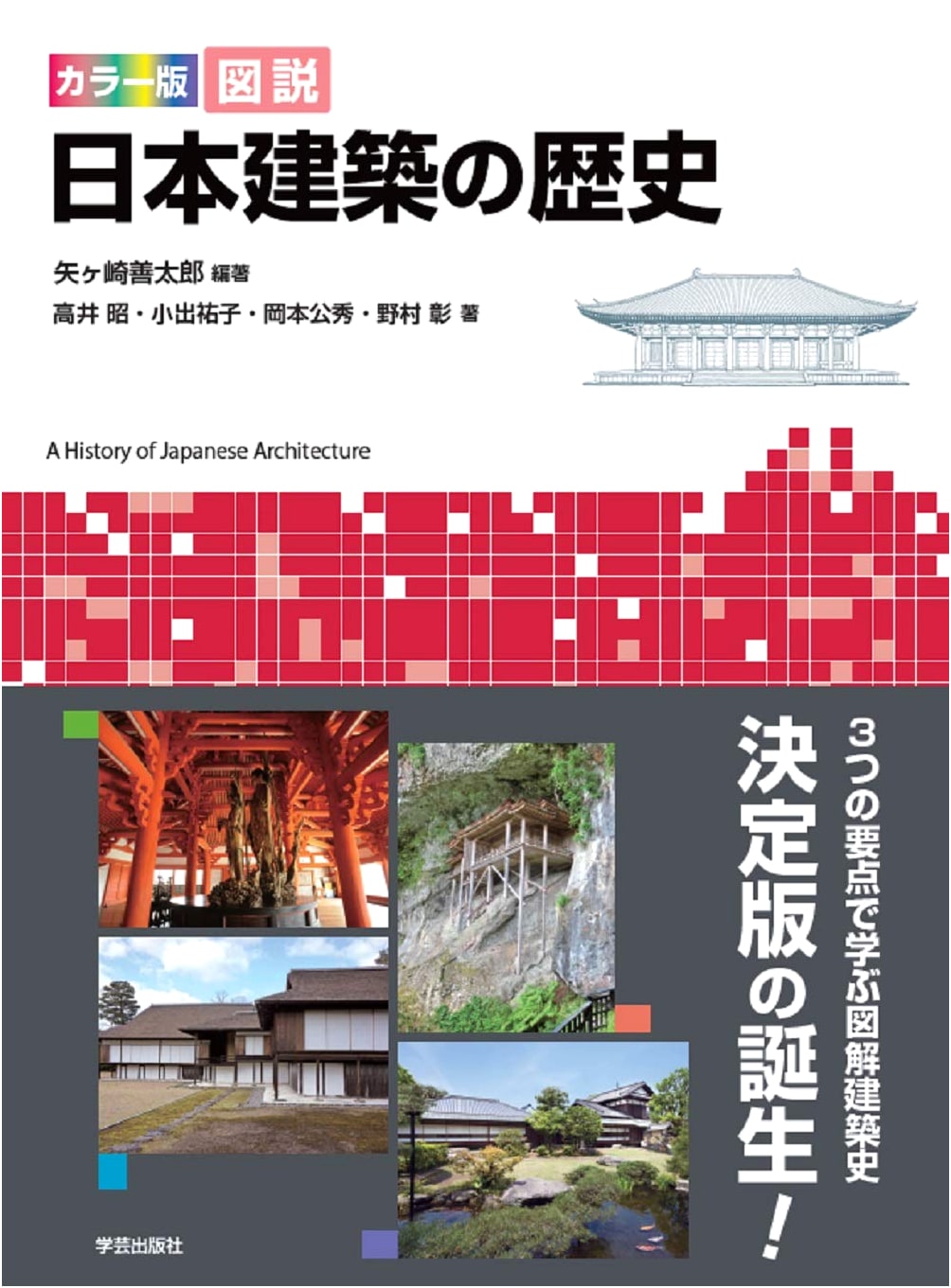 Color Edition: Illustrated History of Japanese Architecture