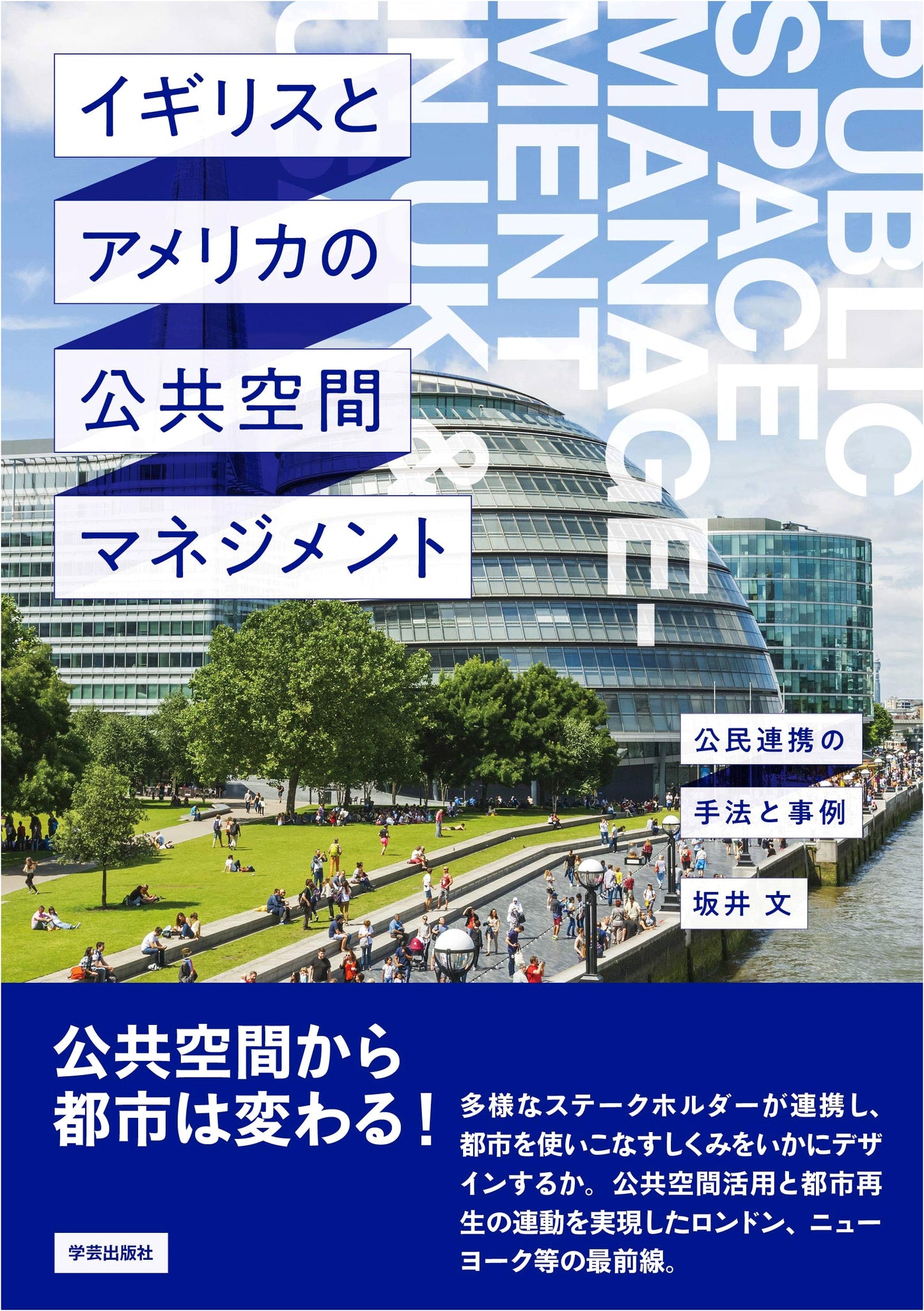 Public Space Management in the UK & US: Public-Private Partnerships, Methods & Cases