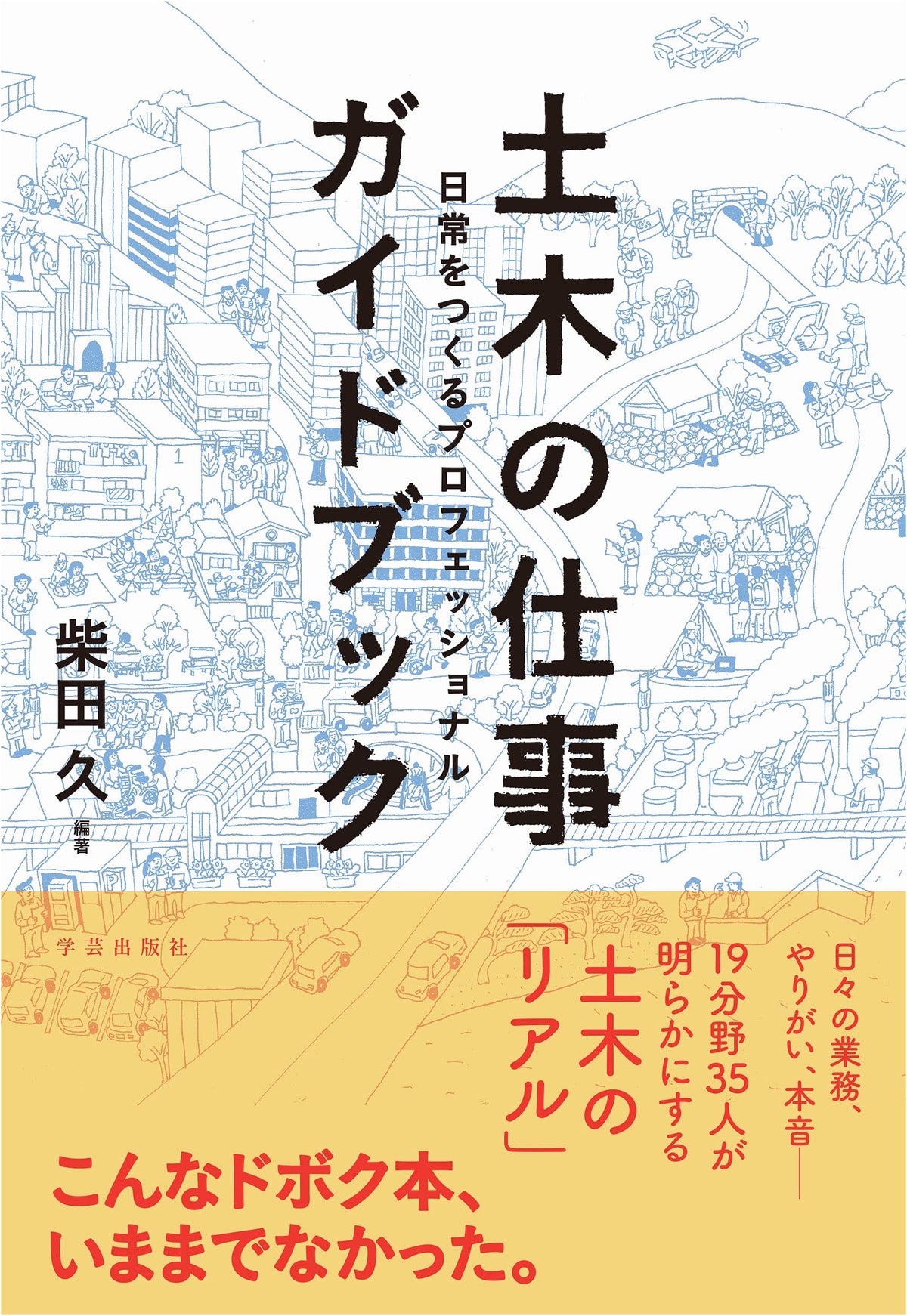 Civil Engineering Work Guidebook: Professionals Who Create Our Daily Lives