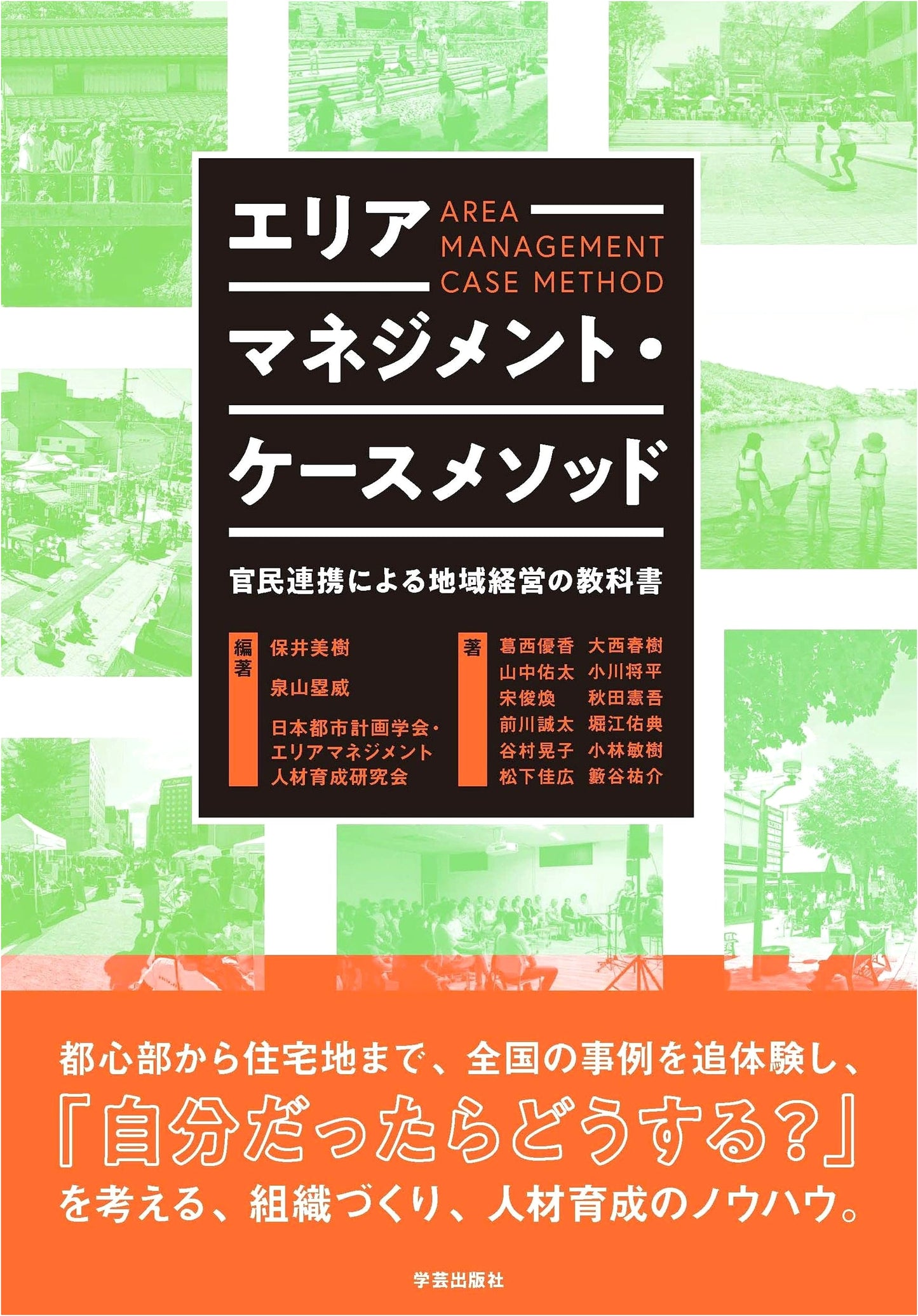 Area Management Case Method: A Textbook on Regional Management through Public-Private Partnership