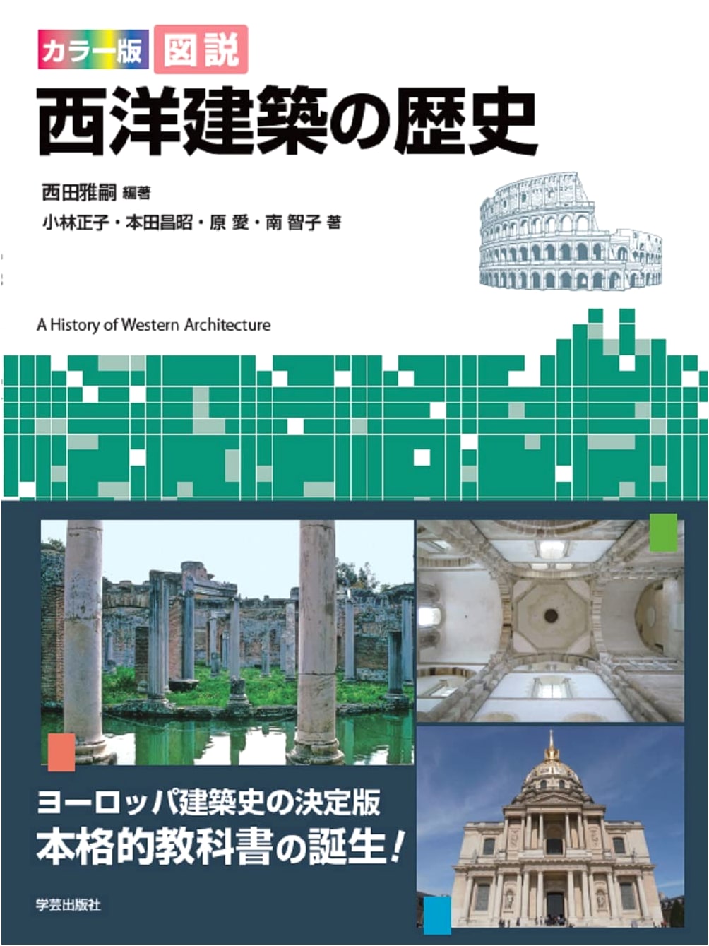 Illustrated History of Western Architecture: Color Edition