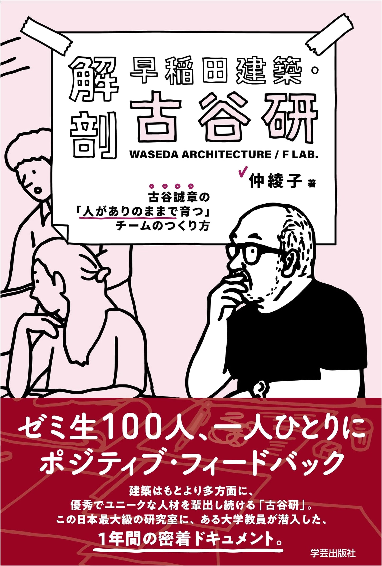 Anatomy of Waseda Architecture - Furuya Lab: Makoto Furuya's Team Building for Authentic Growth