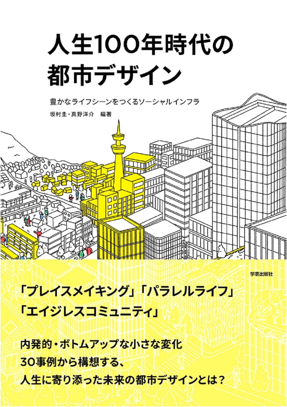 Urban Design for the 100-Year Life Era: Creating Rich Lifestyles through Social Infrastructure