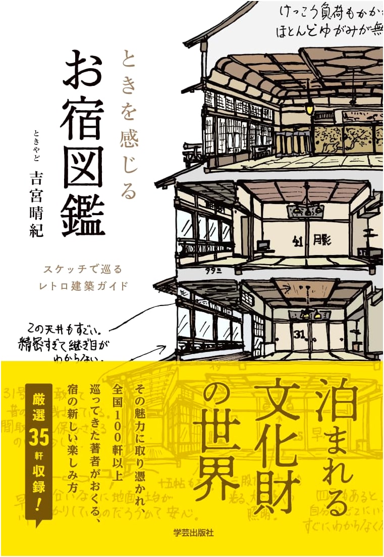A Guide to Timeless Japanese Inns: A Retro Architecture Sketchbook by Haruki Yoshimiya