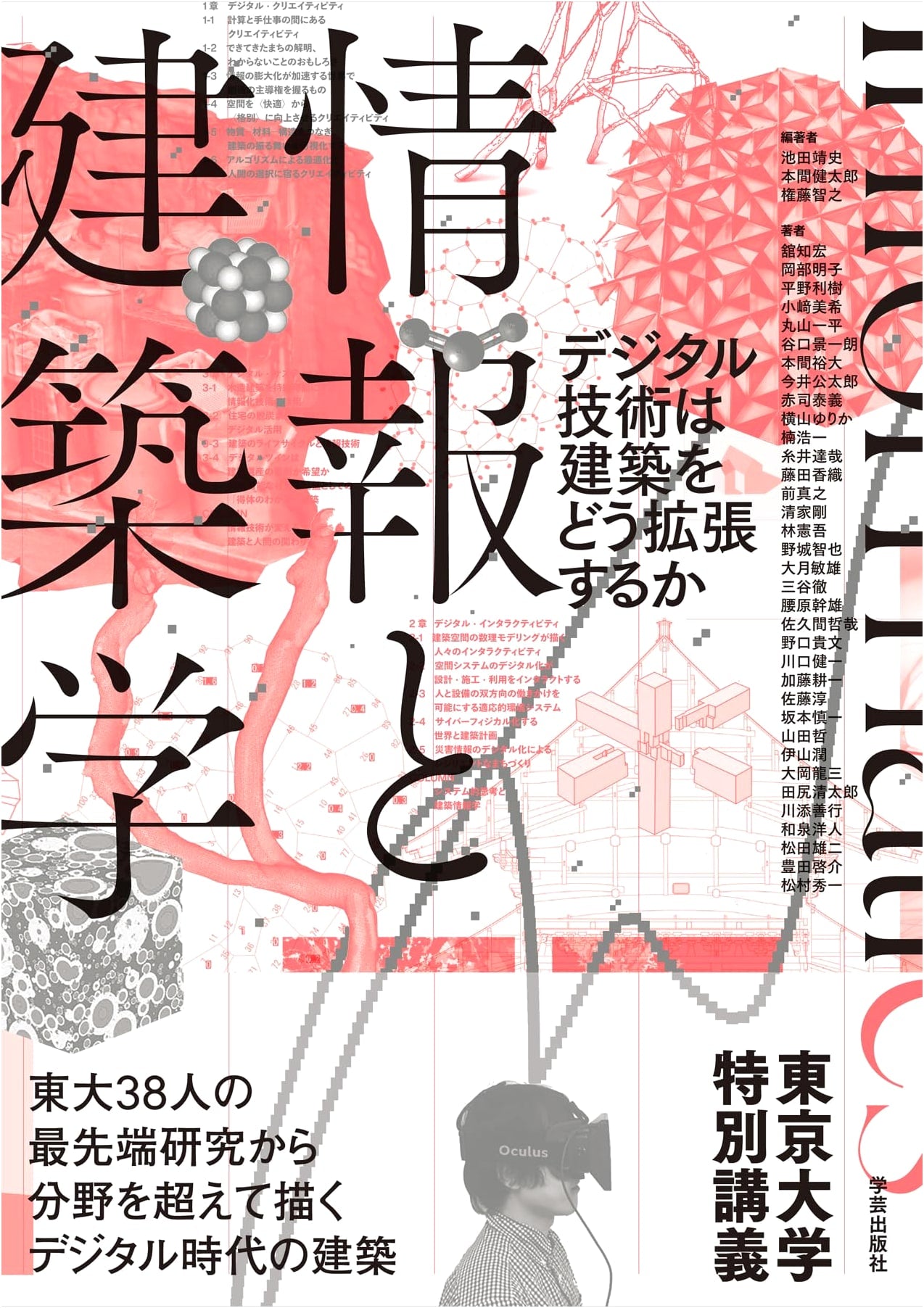 Information and Architecture: How Digital Technology Expands Architecture / University of Tokyo Special Lecture