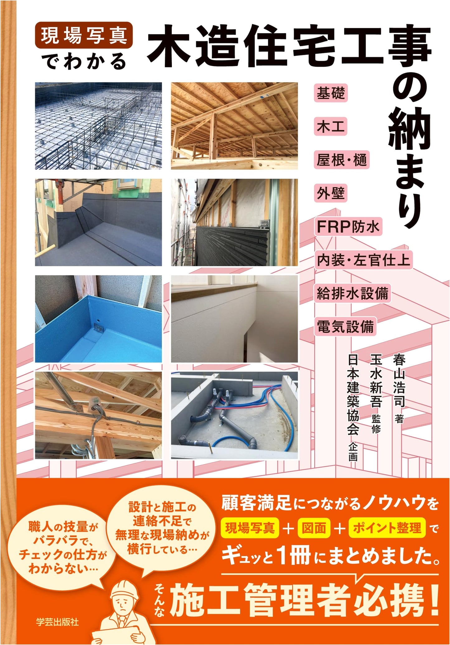 Construction Details for Wooden Houses: A Photo Guide by Koji Haruyama