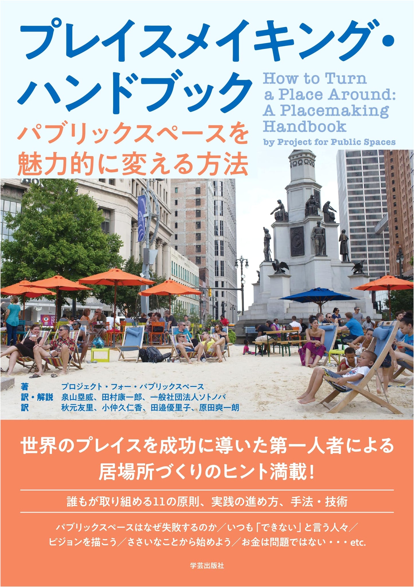 The Placemaking Handbook: How to Transform Public Spaces into Vibrant Places