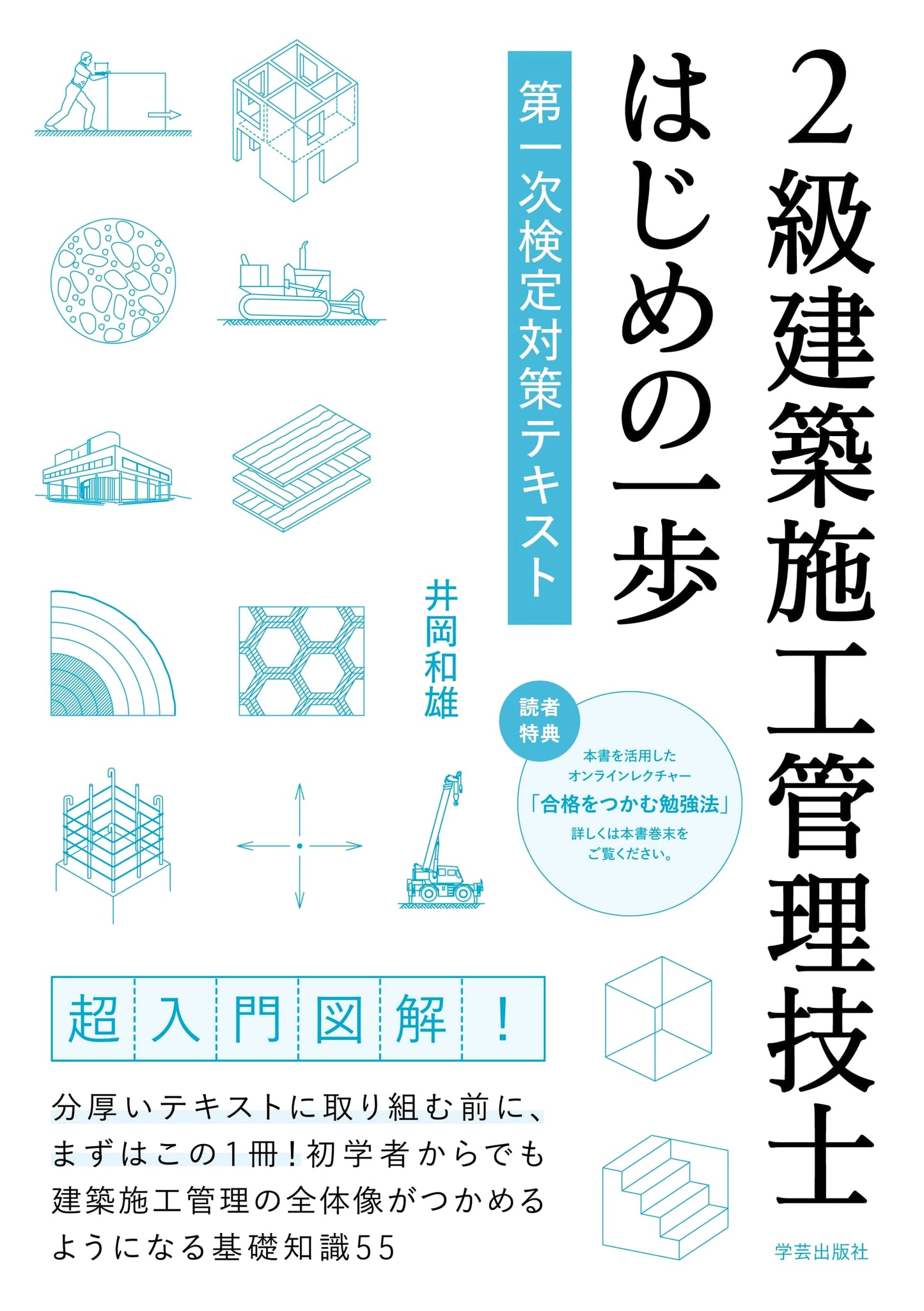 Grade 2 Construction Management Engineer: First Steps - Primary Exam Prep Textbook