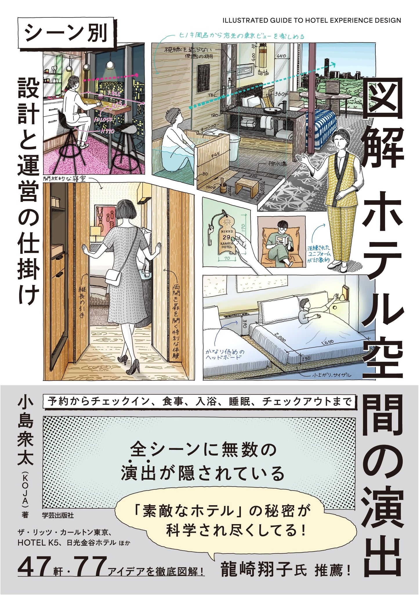 Hotel Space Design & Production: Scene-by-Scene Guide by Shuta Kojima