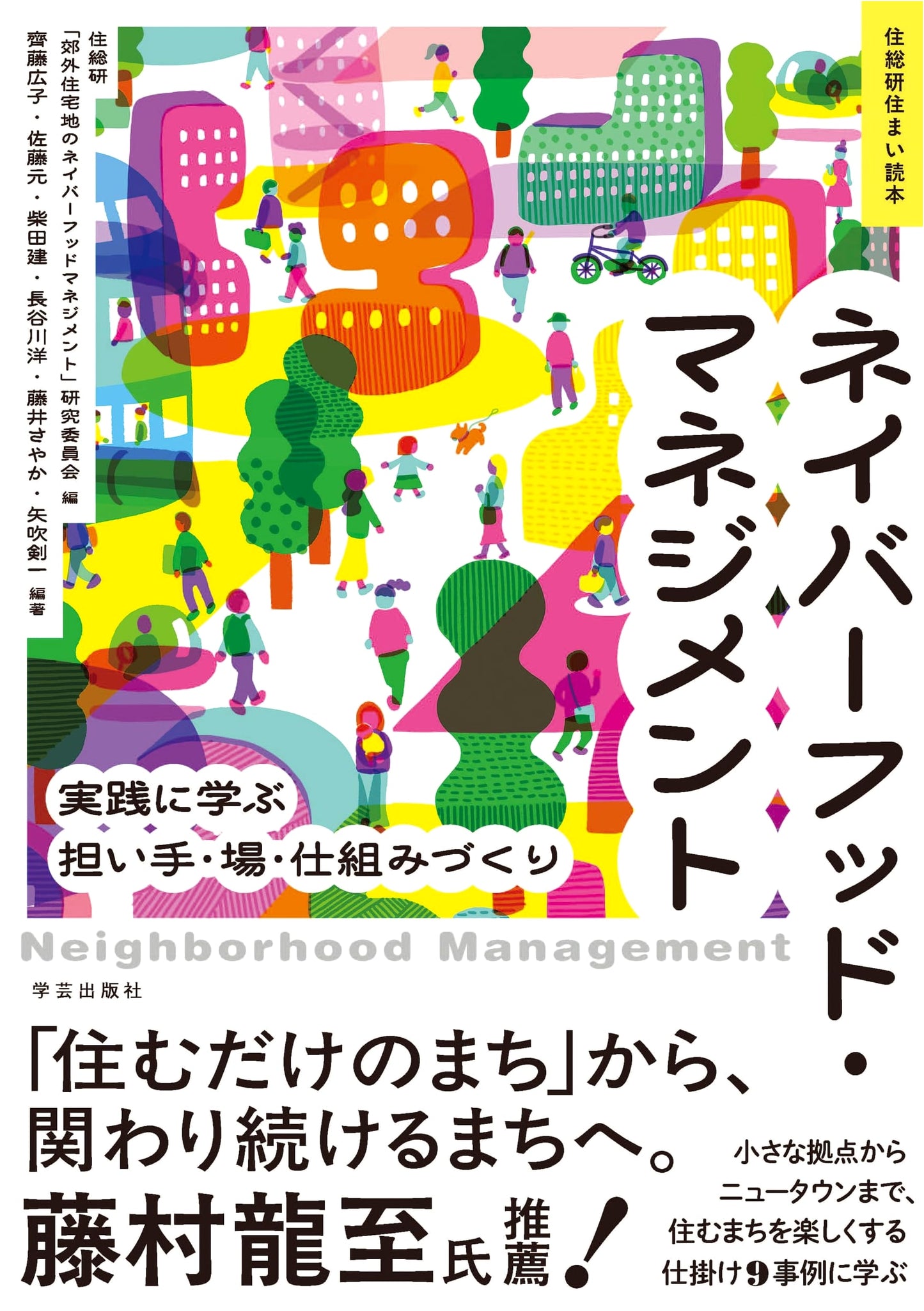Neighborhood Management: Creating Leaders, Spaces, and Systems by Yo Hasegawa