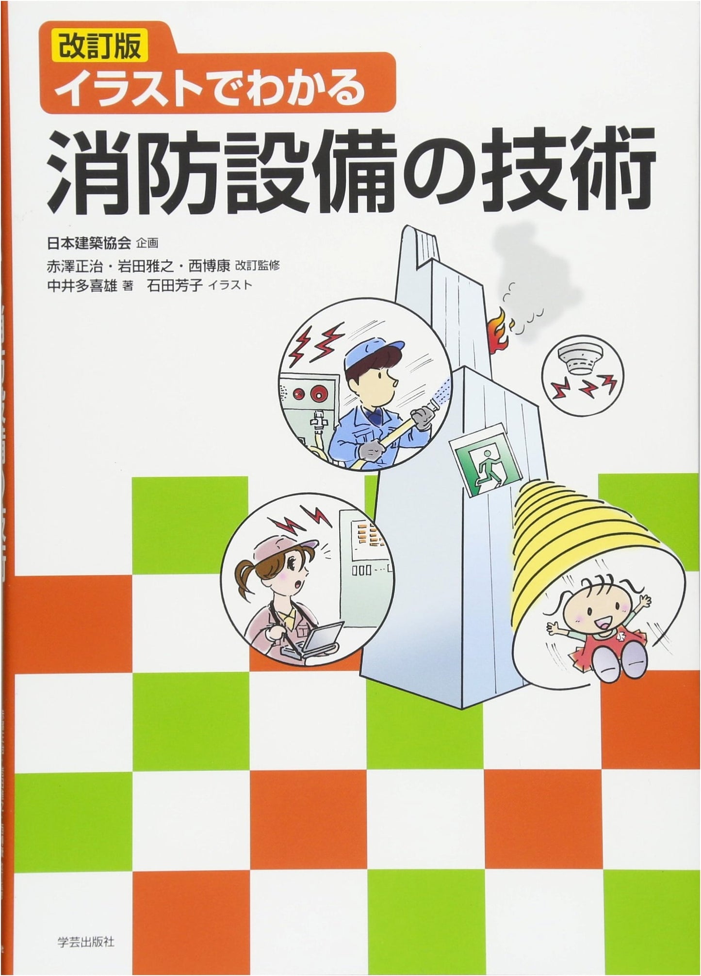 Revised Illustrated Guide to Fire Protection Equipment Technology