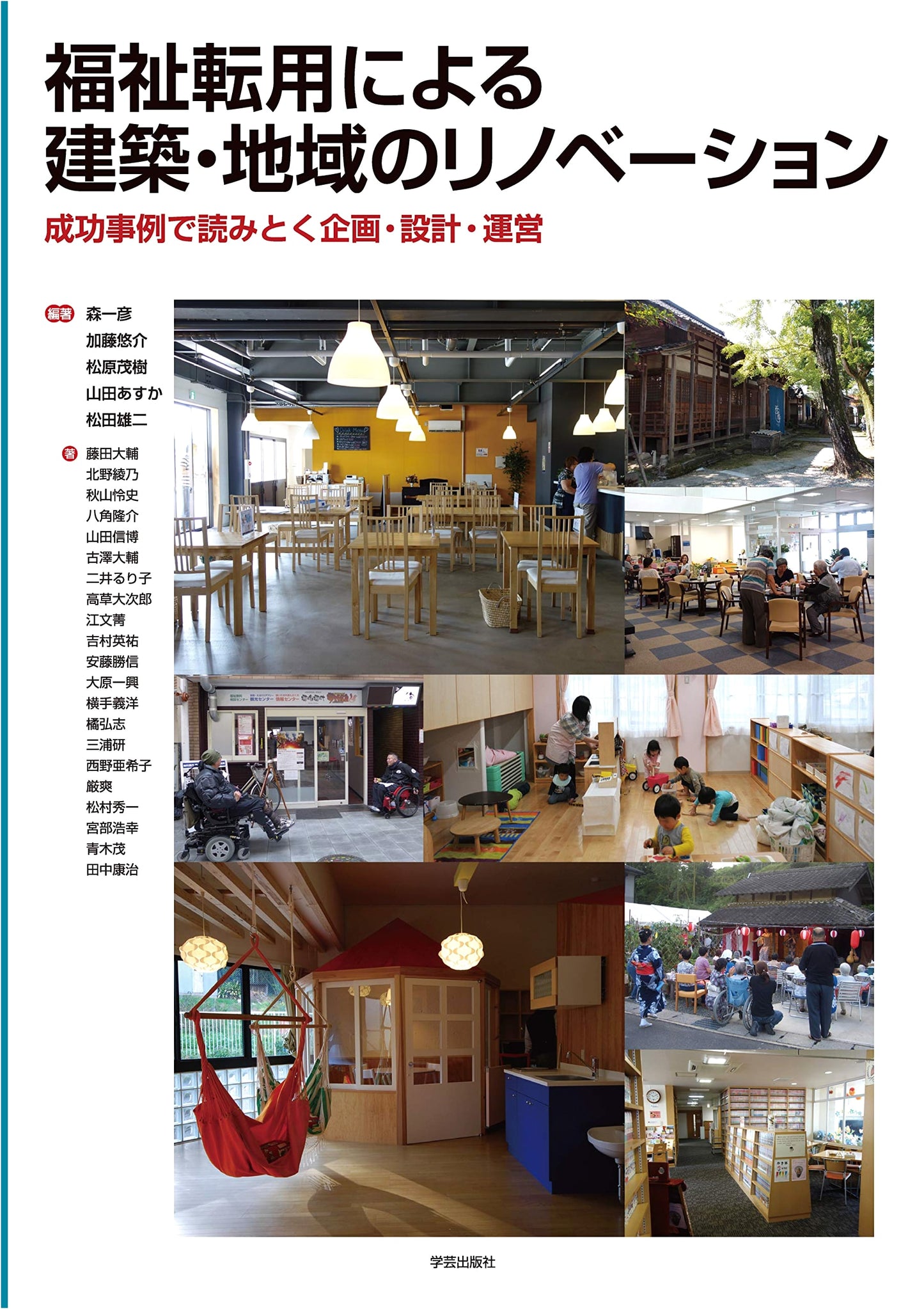 Architectural & Regional Renovation through Welfare Conversion: Planning, Design, Operation through Success Stories
