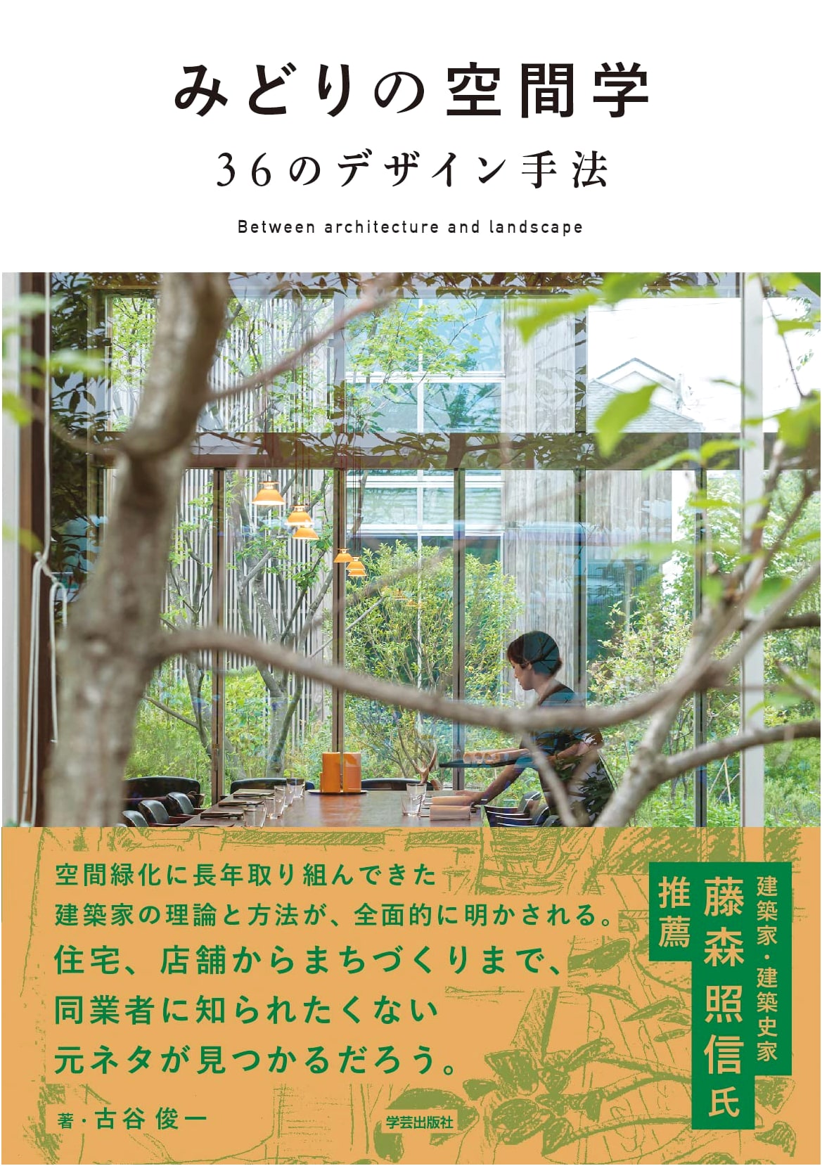 Green Spatial Studies: 36 Design Methods