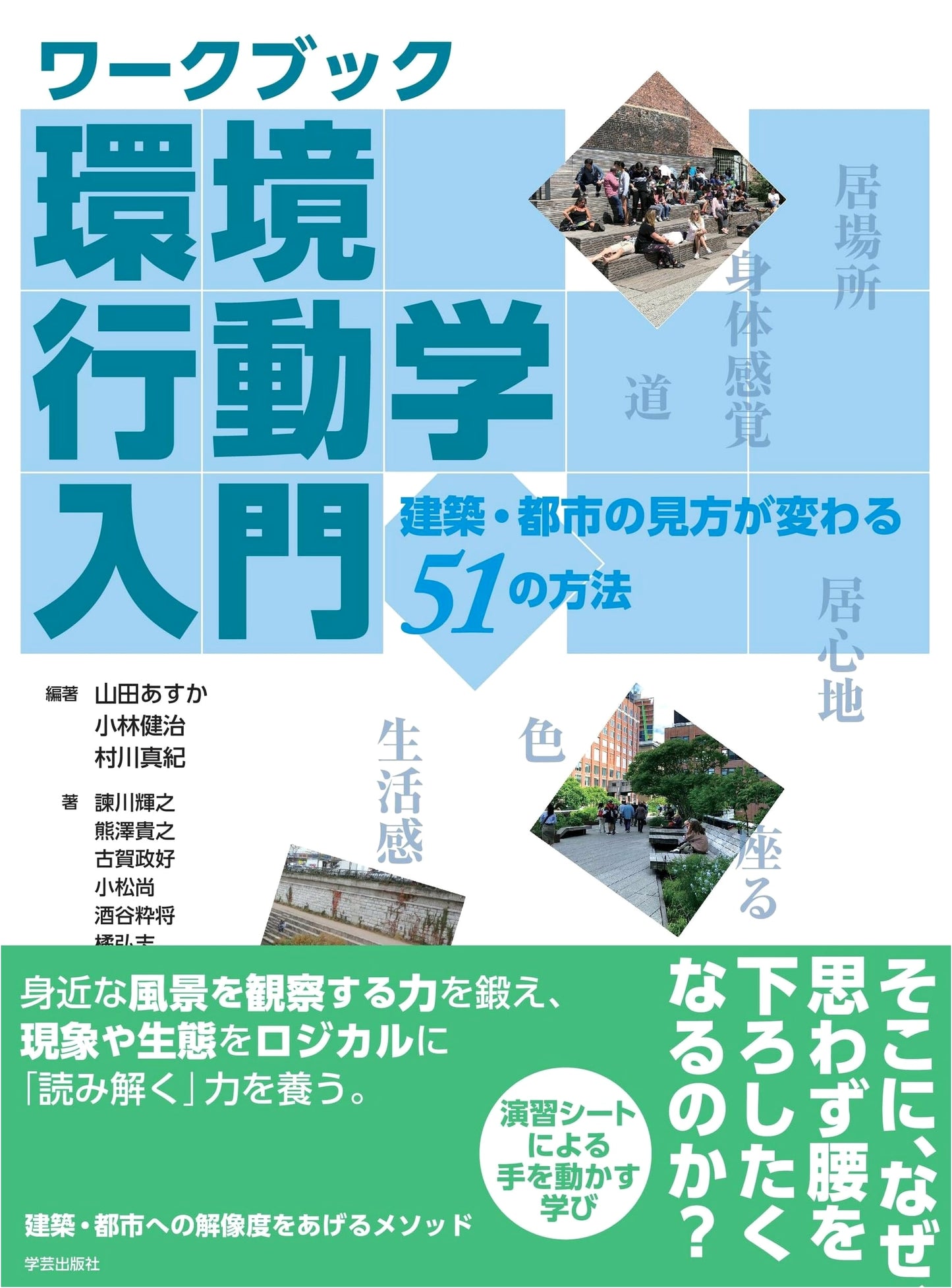 Workbook: Introduction to Environmental Behaviorology: 51 Ways to See Architecture & Cities Anew