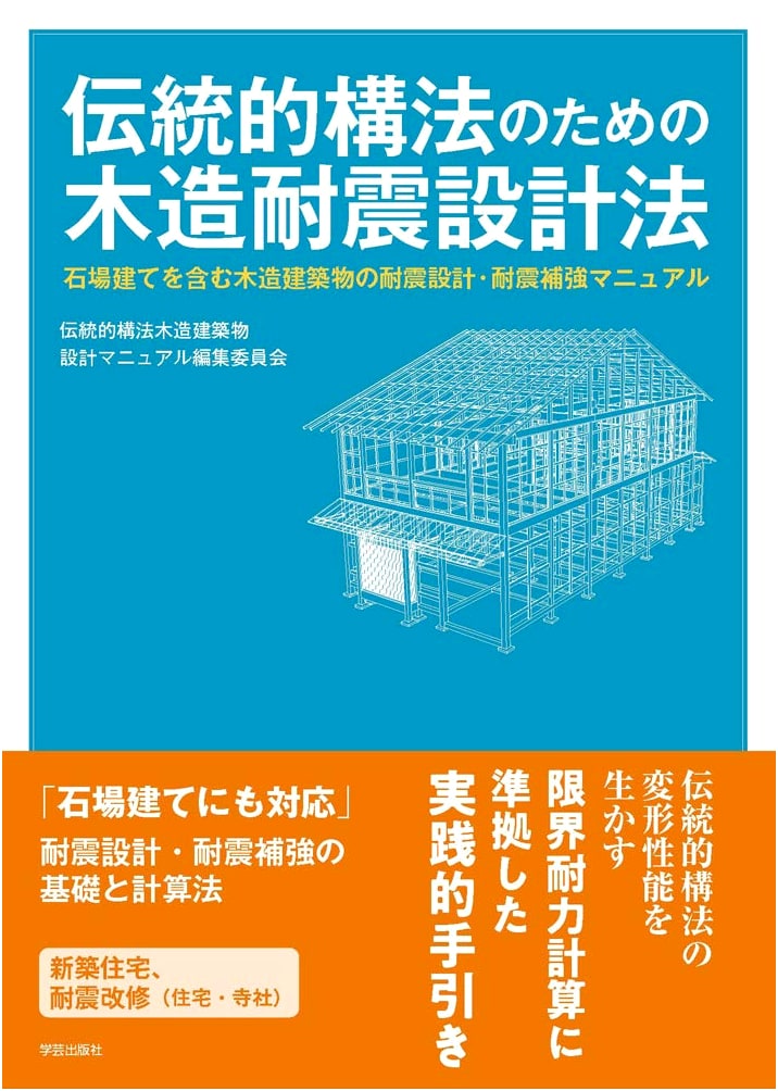 Seismic Design for Traditional Japanese Timber Buildings: Ishiba-date Method Manual