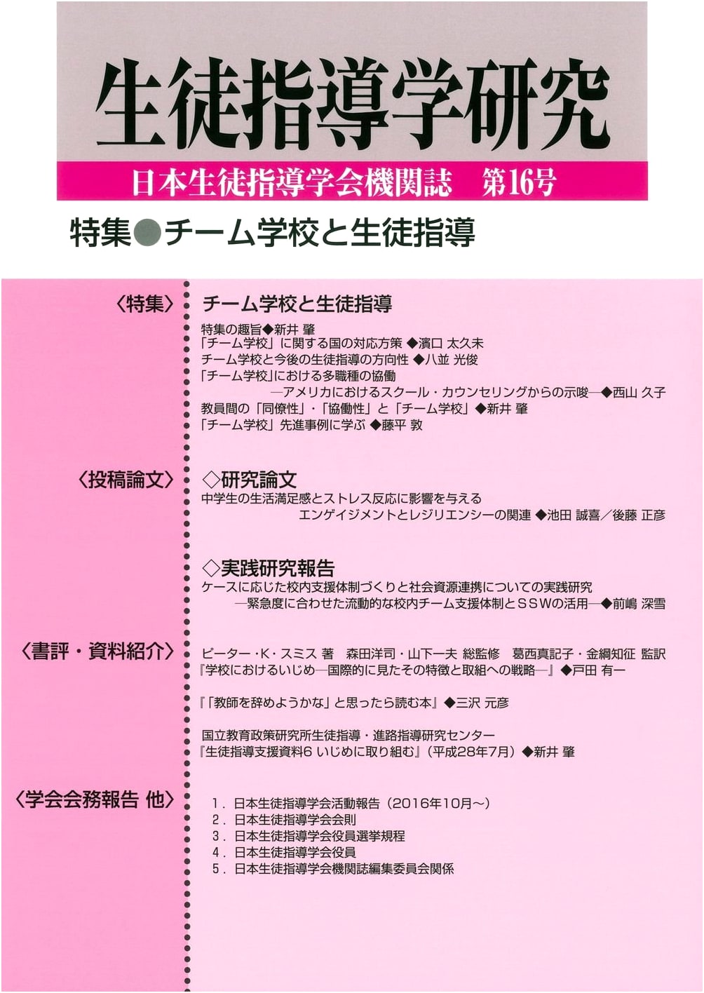 Student Guidance Studies: Team School & Student Guidance (Journal of Japan Society of Student Guidance, No. 16, 2017)