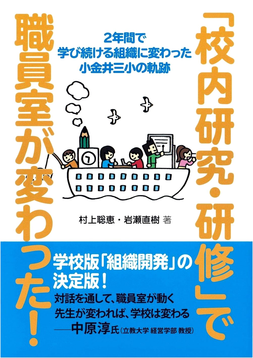 How School Research & Training Transformed the Staff Room: The Journey of Koganei Third Elementary School to a Learning Organization