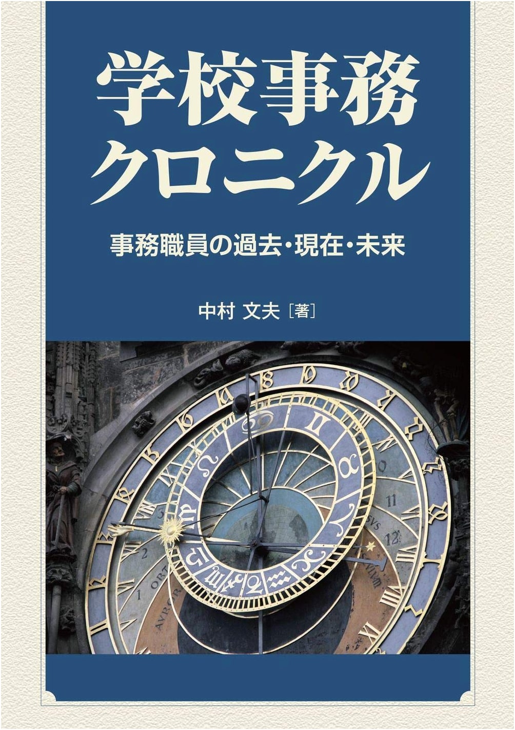 Chronicle of School Administration: Past, Present, and Future of Administrative Staff